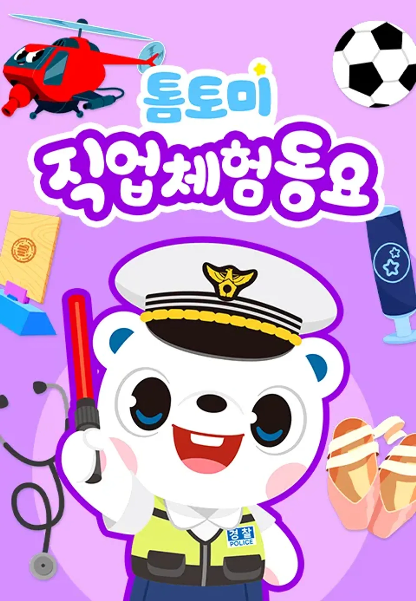 톰토미 직업체험동요