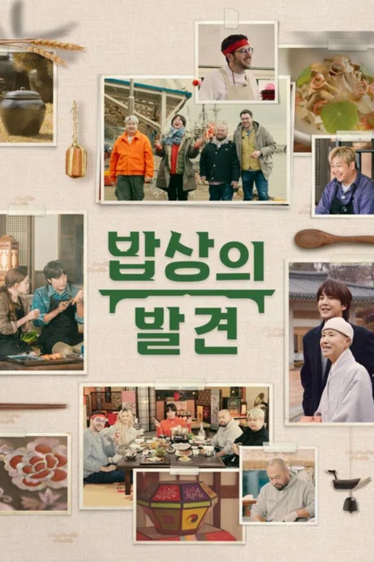 밥상의 발견