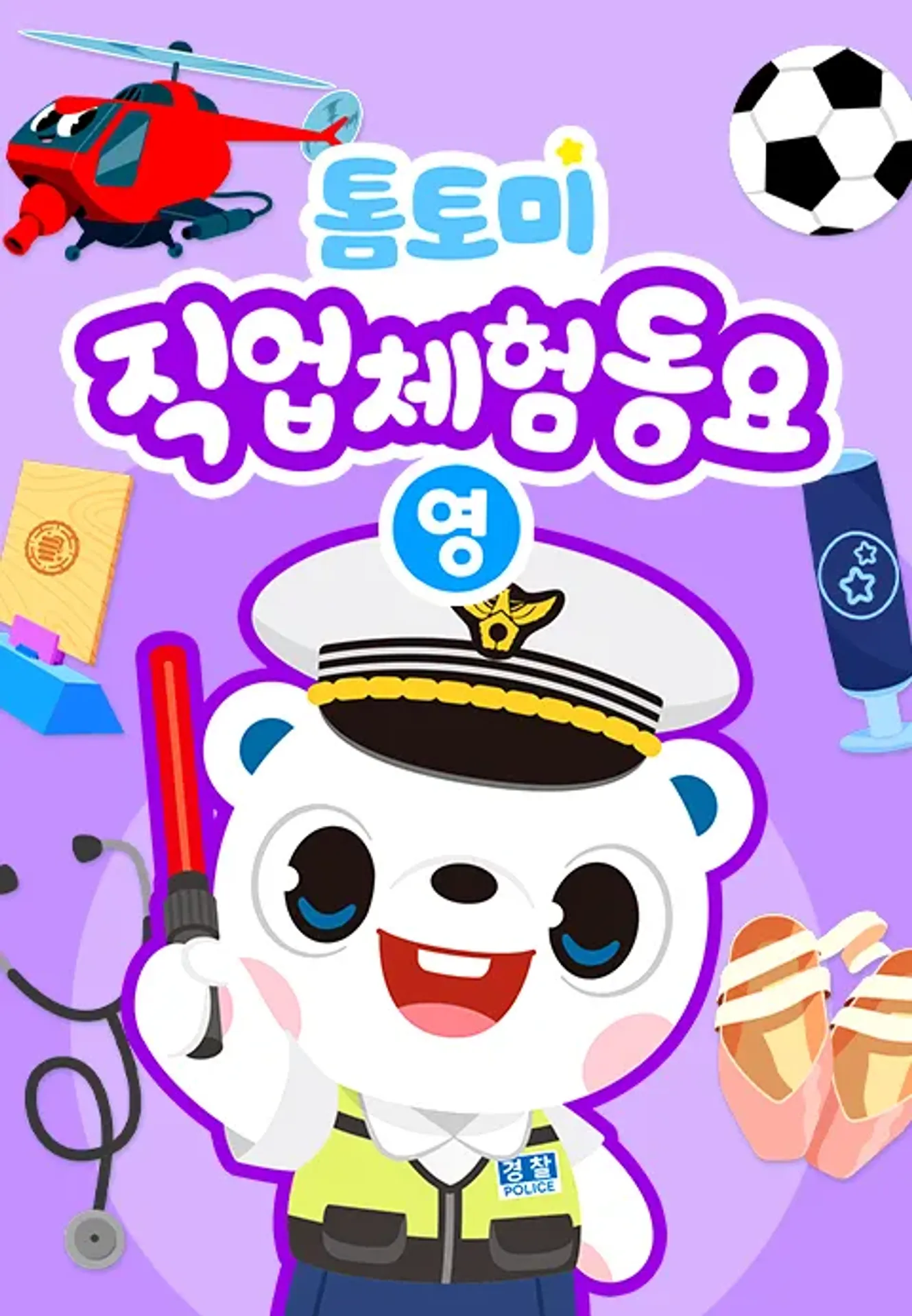 톰토미 직업체험동요 (영어)
