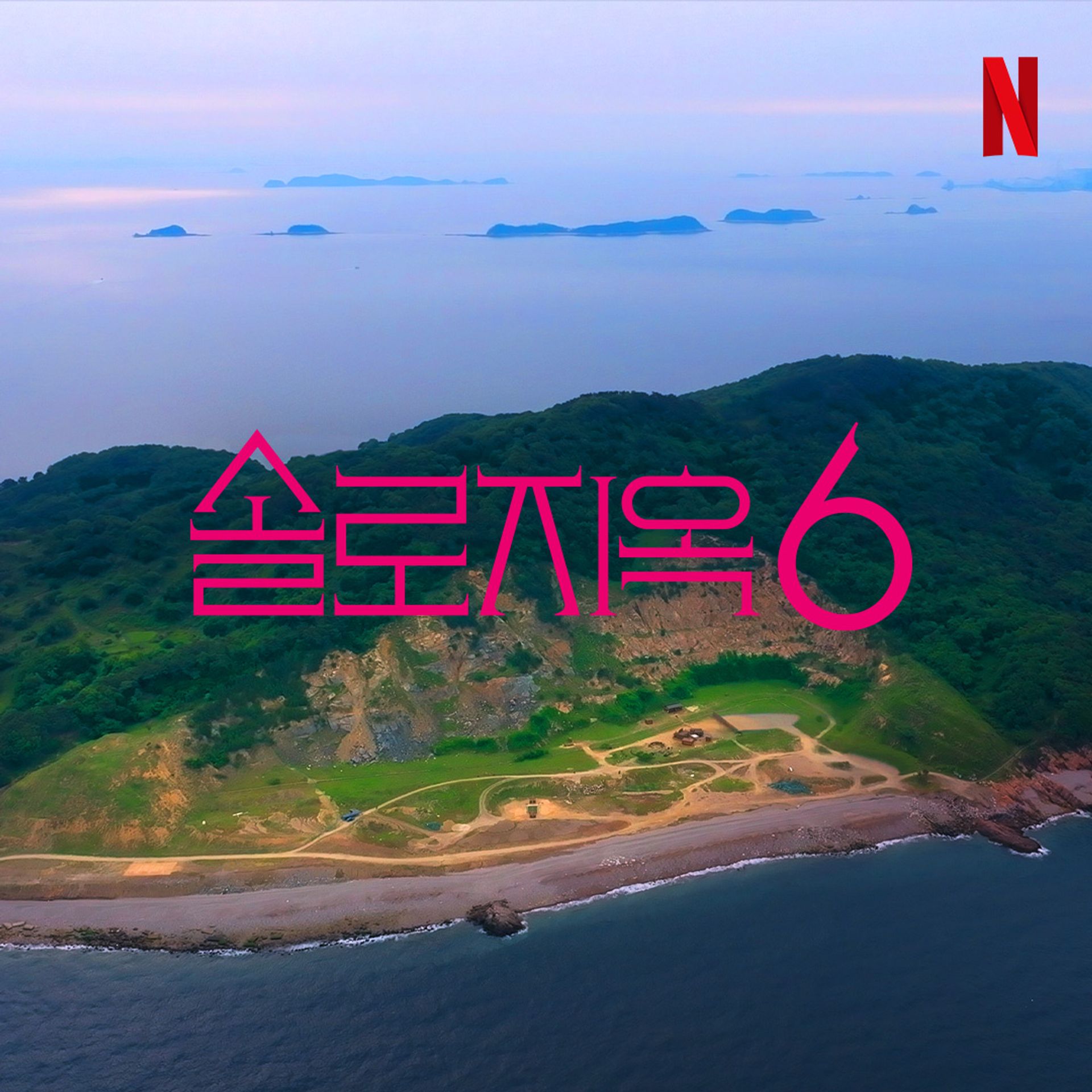솔로지옥 6