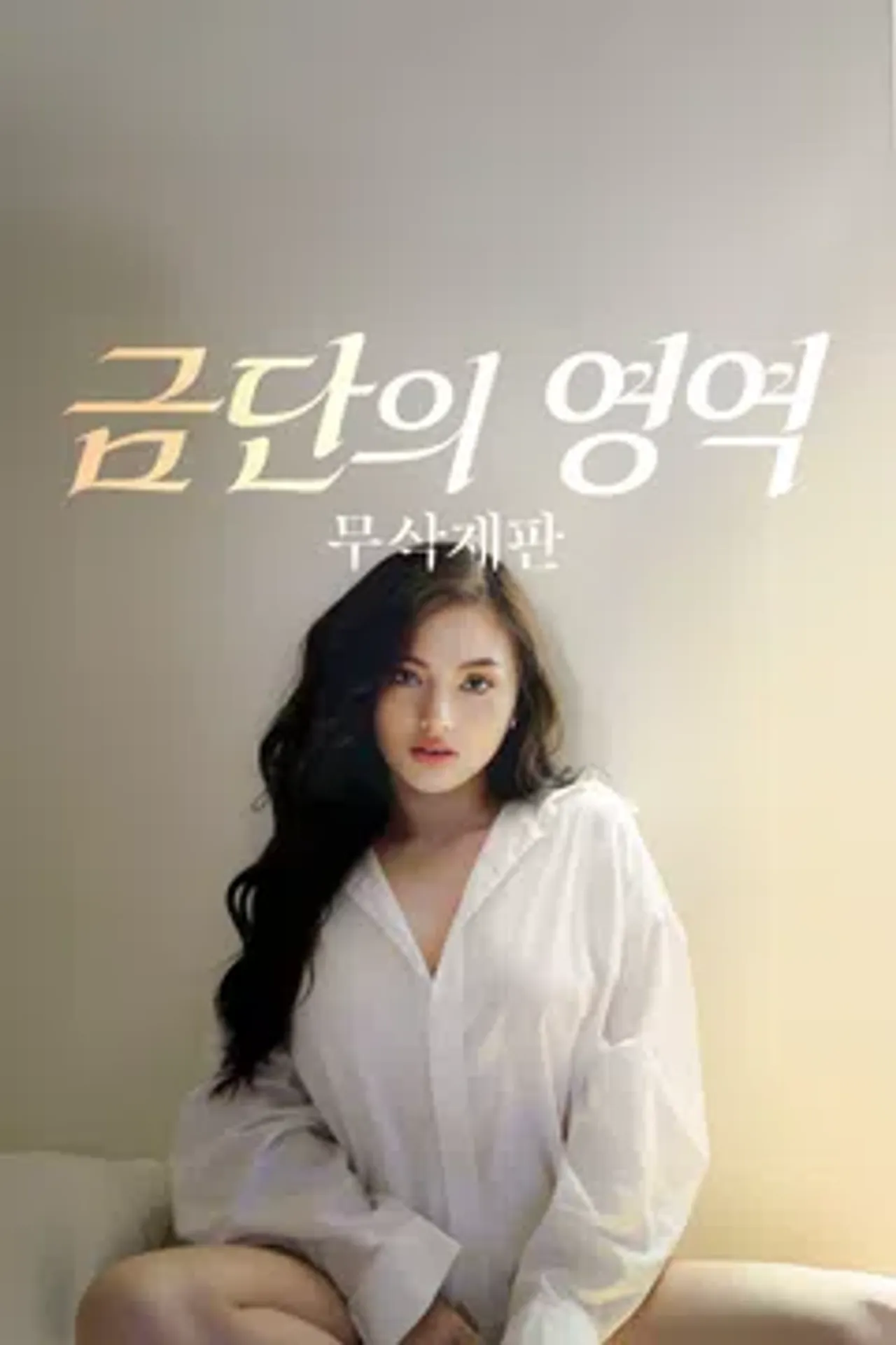 금단의 영역 무삭제판