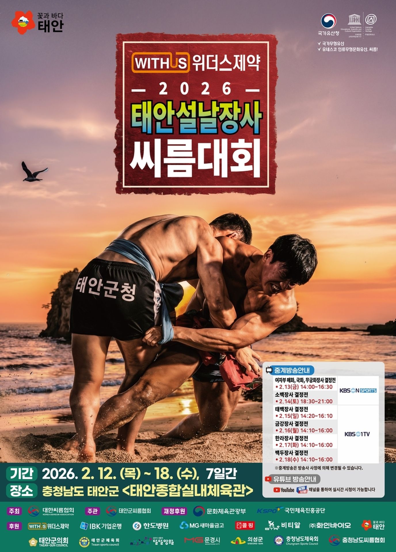 2026 태안 설날장사 씨름대회