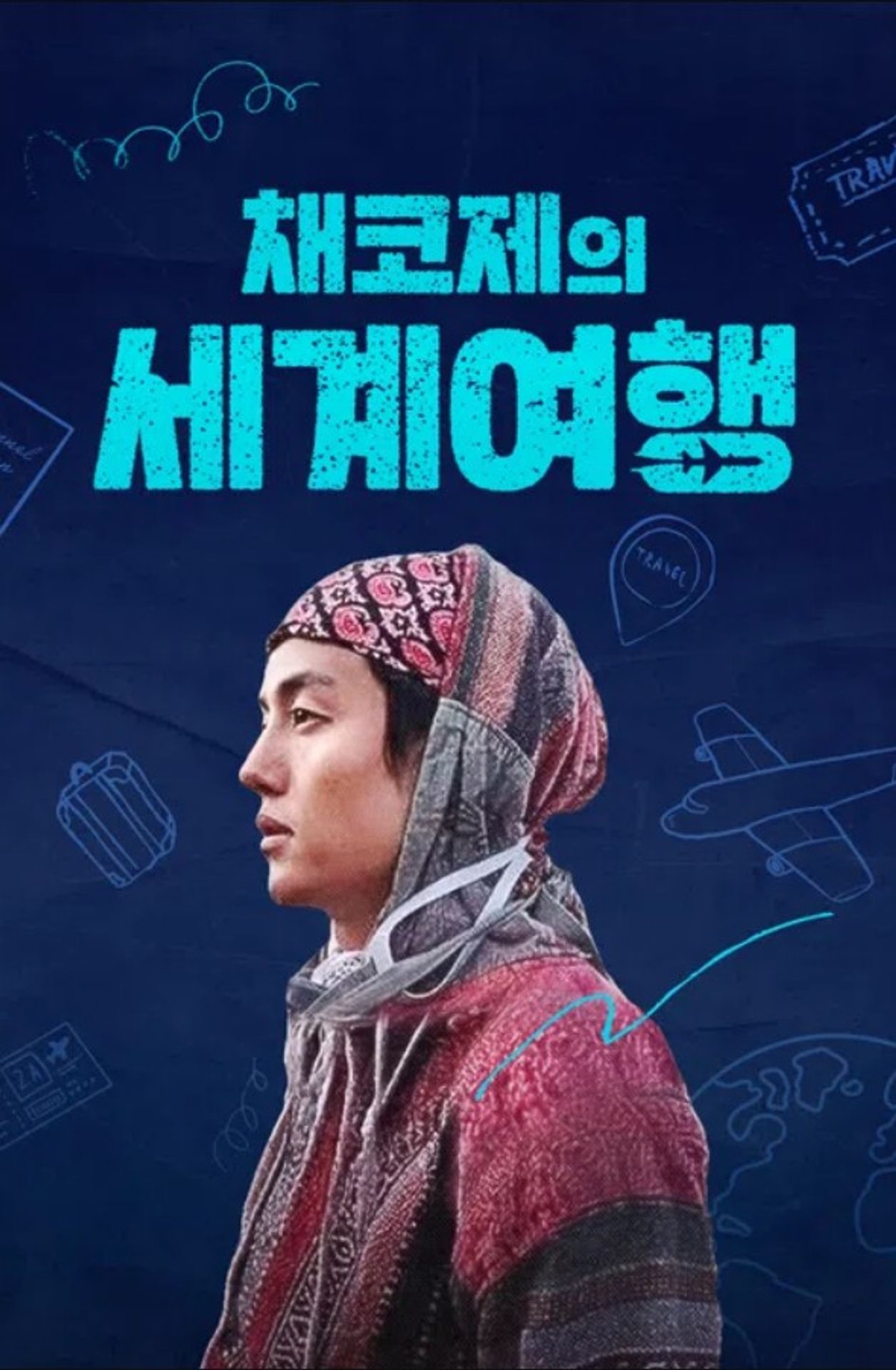 채코제의 세계여행