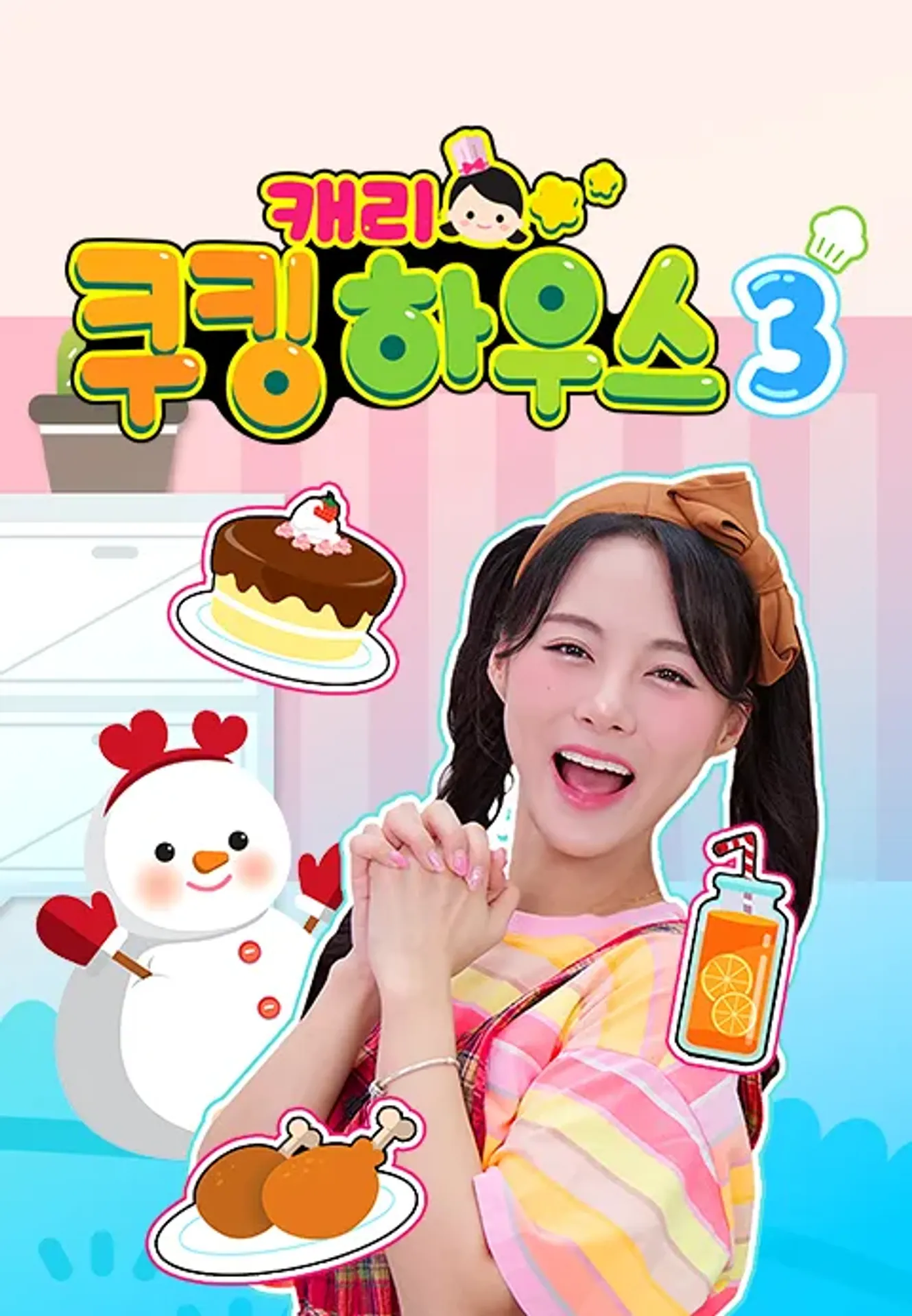 캐리 쿠킹 하우스 시즌 3