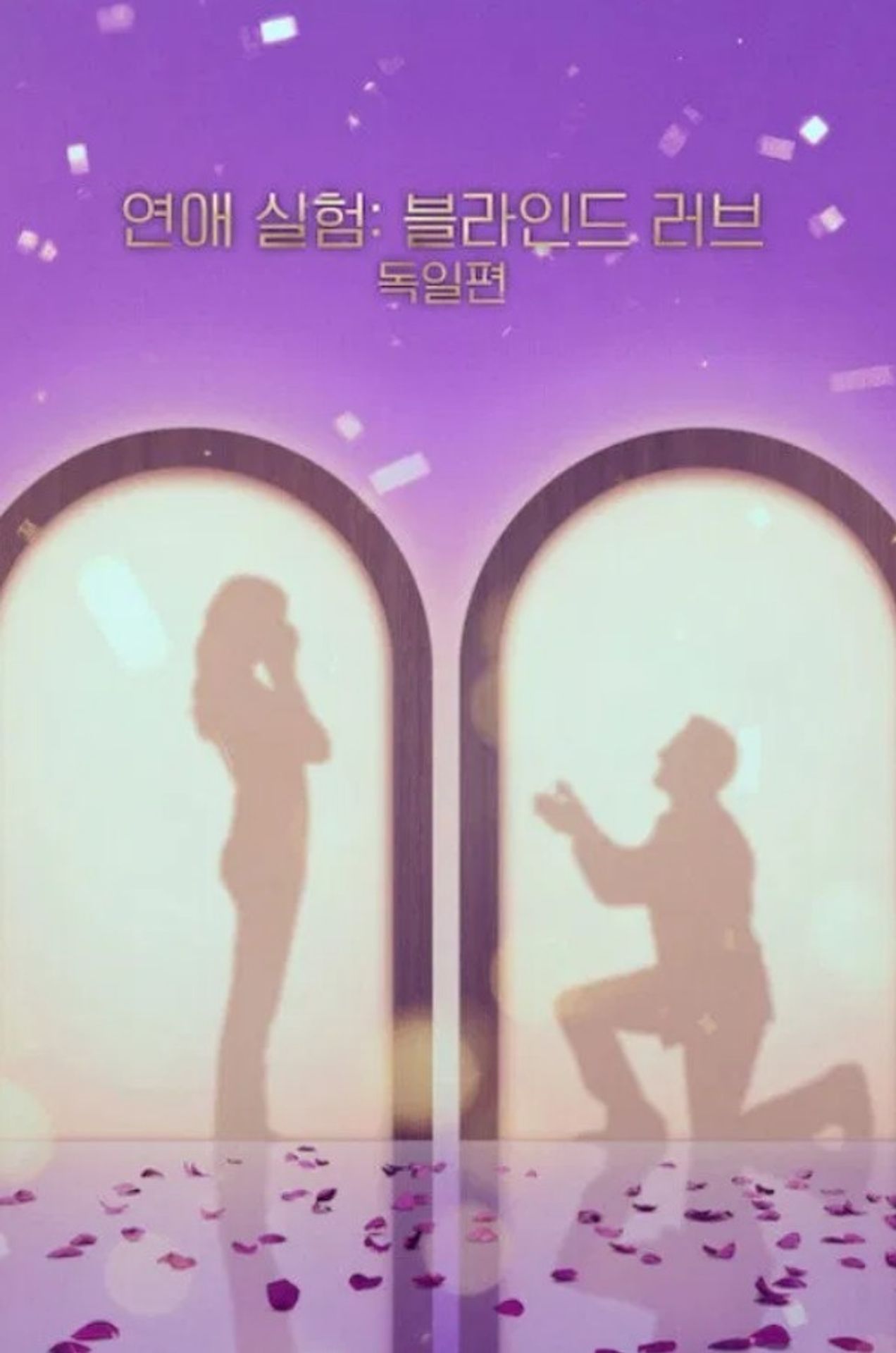 연애 실험: 블라인드 러브 독일편 시즌 2