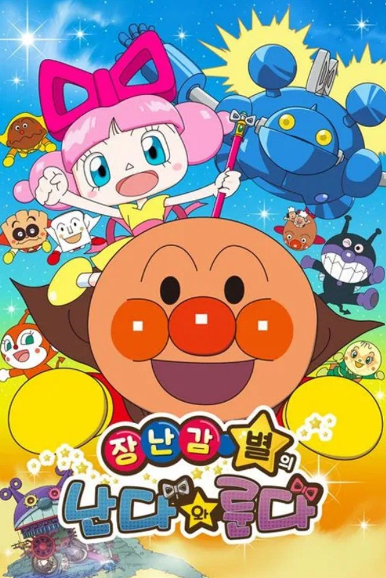 극장판 호빵맨: 장난감 별의 난다와 룬다