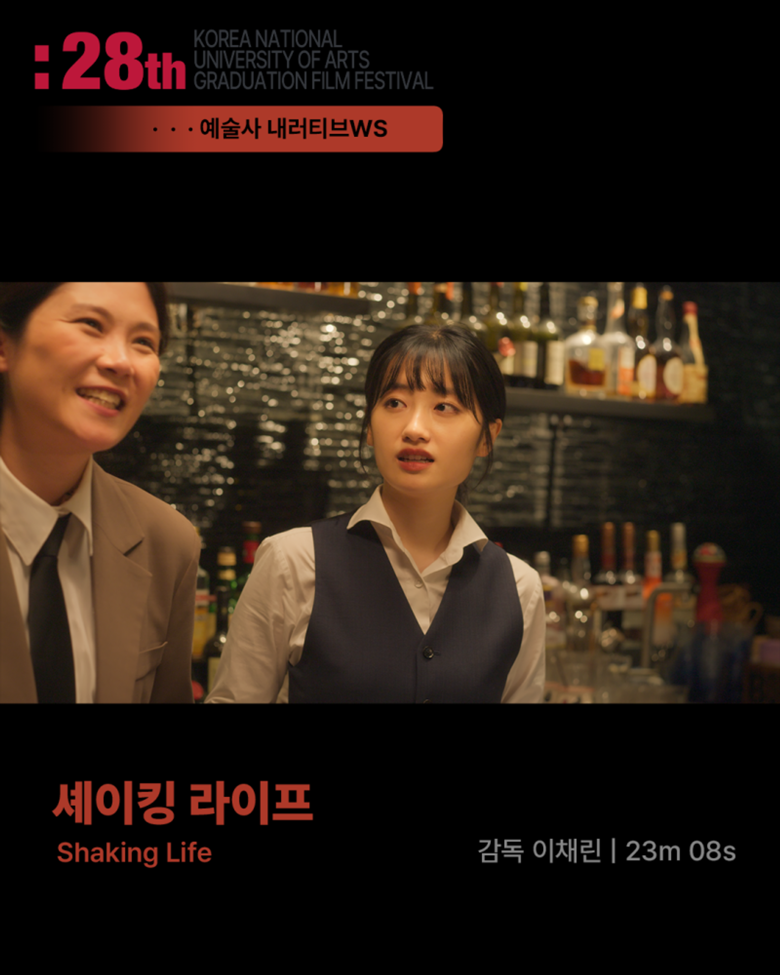 셰이킹 라이프