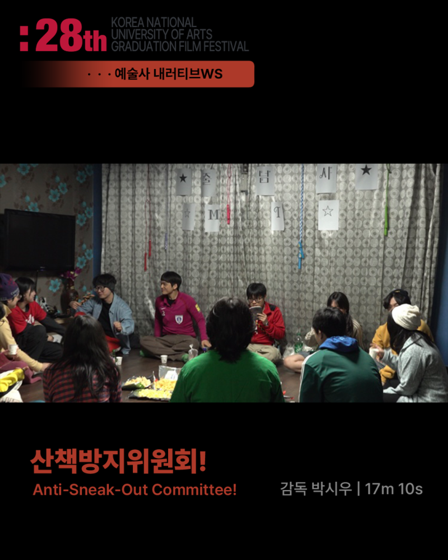 산책방지위원회!