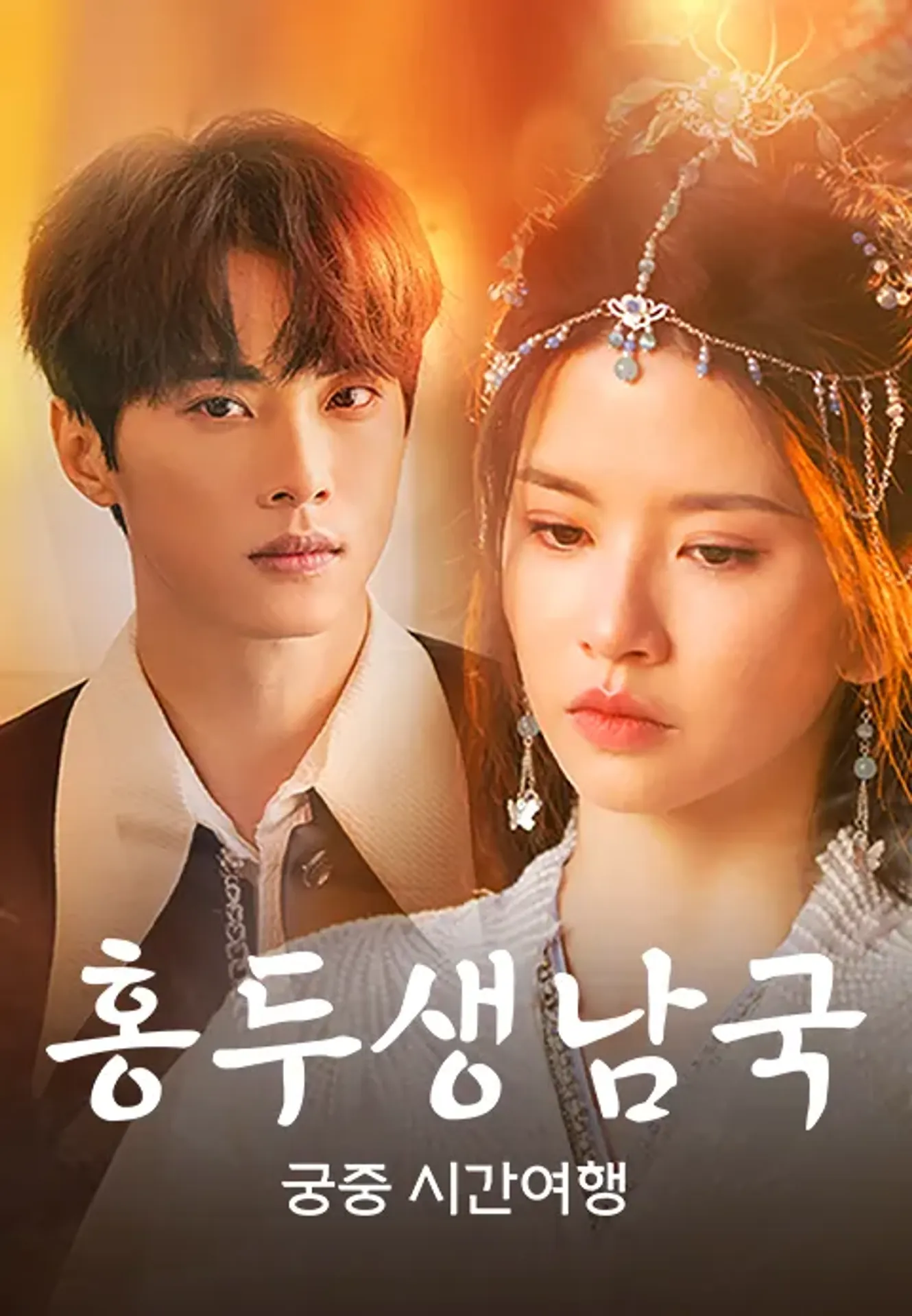홍두생남국 : 궁중 시간여행