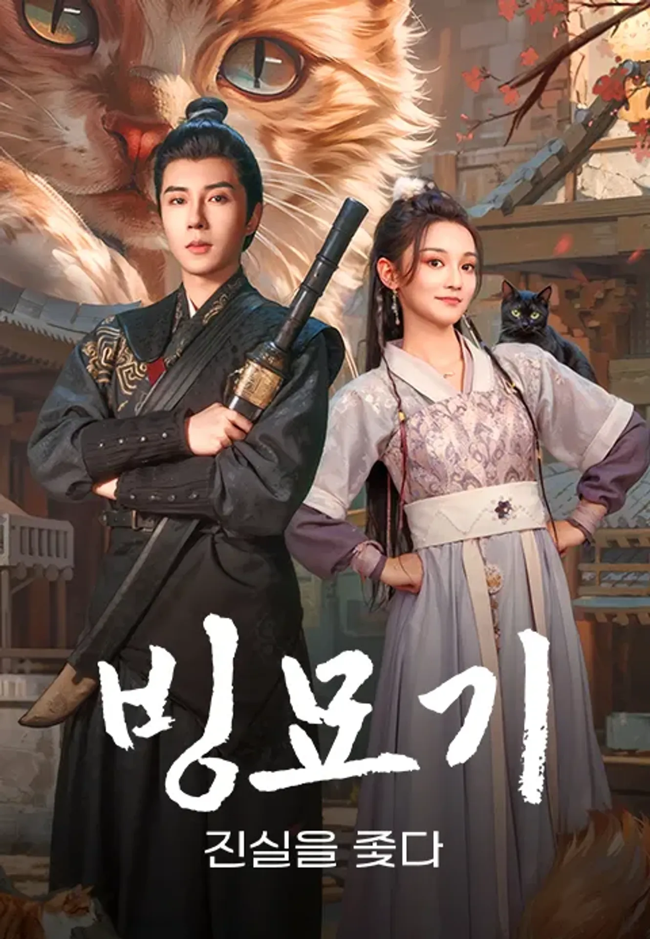빙묘기 : 진실을 좇다