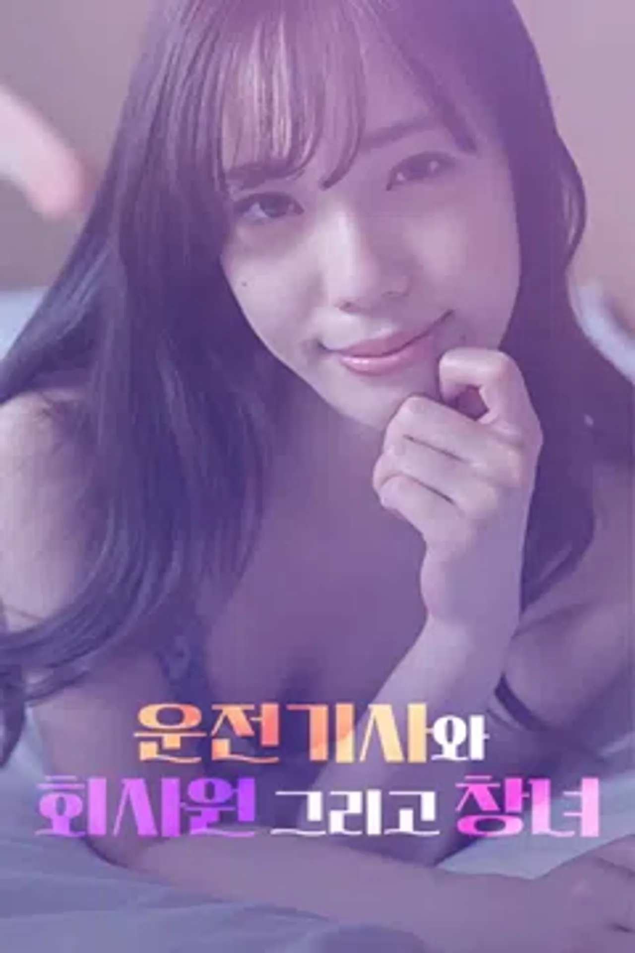운전기사와 회사원 그리고 창녀