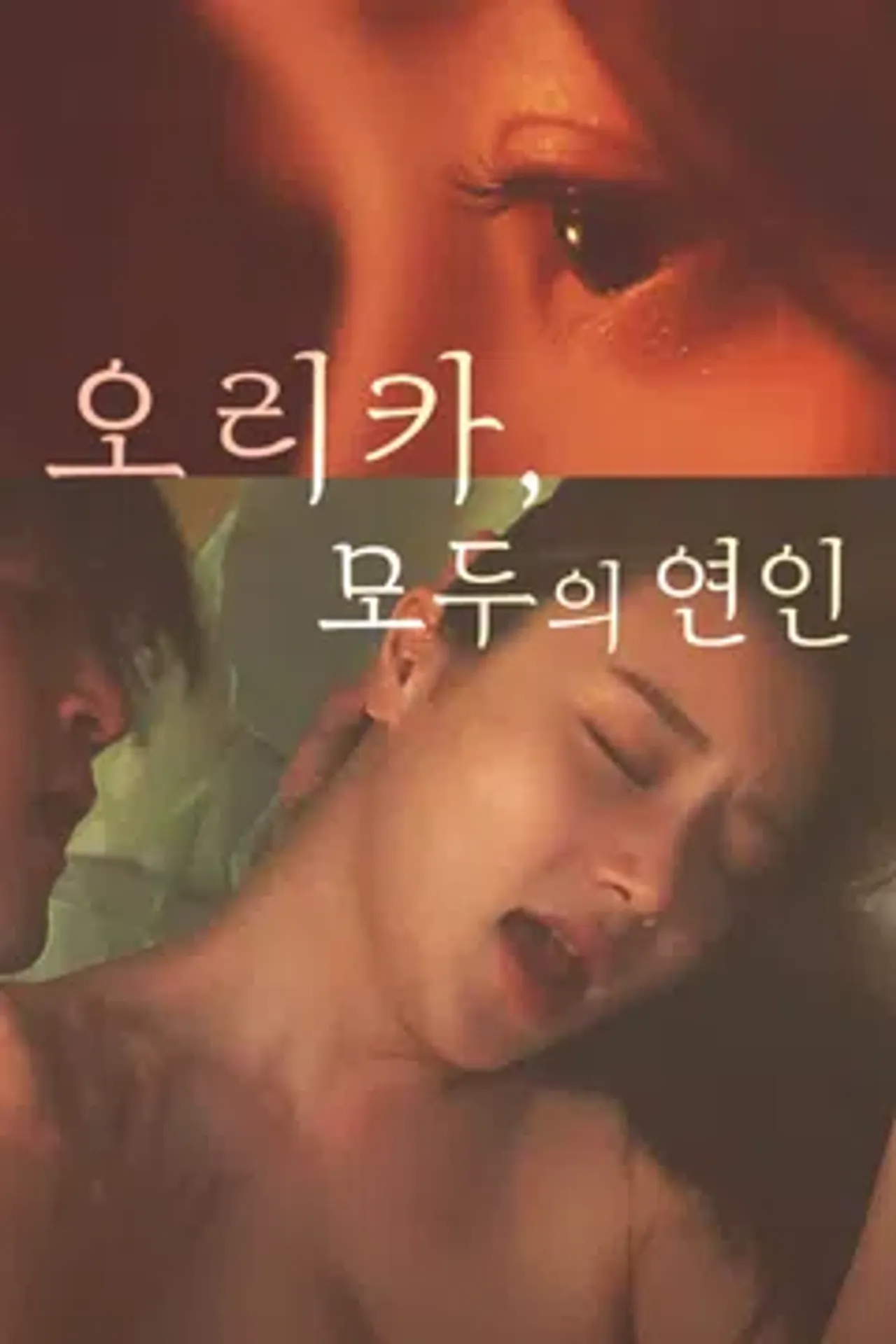 오리카, 모두의 연인
