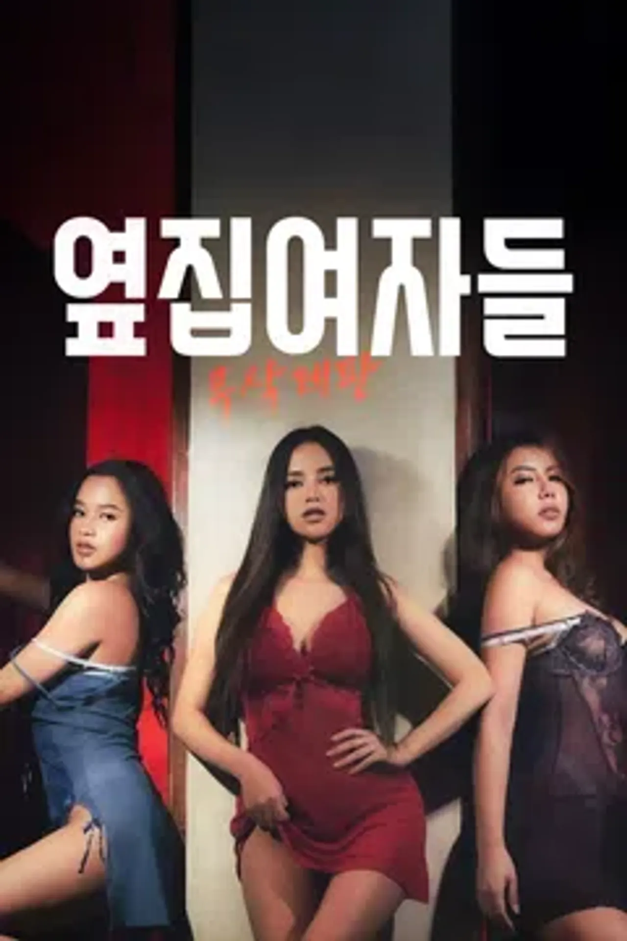 [무삭제판] 옆집 여자들