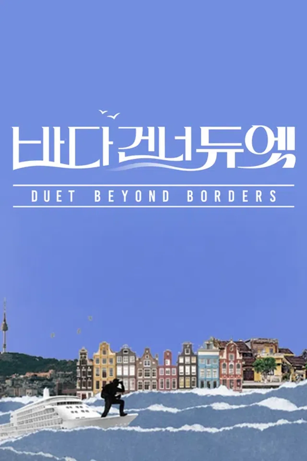 바다 건너 듀엣