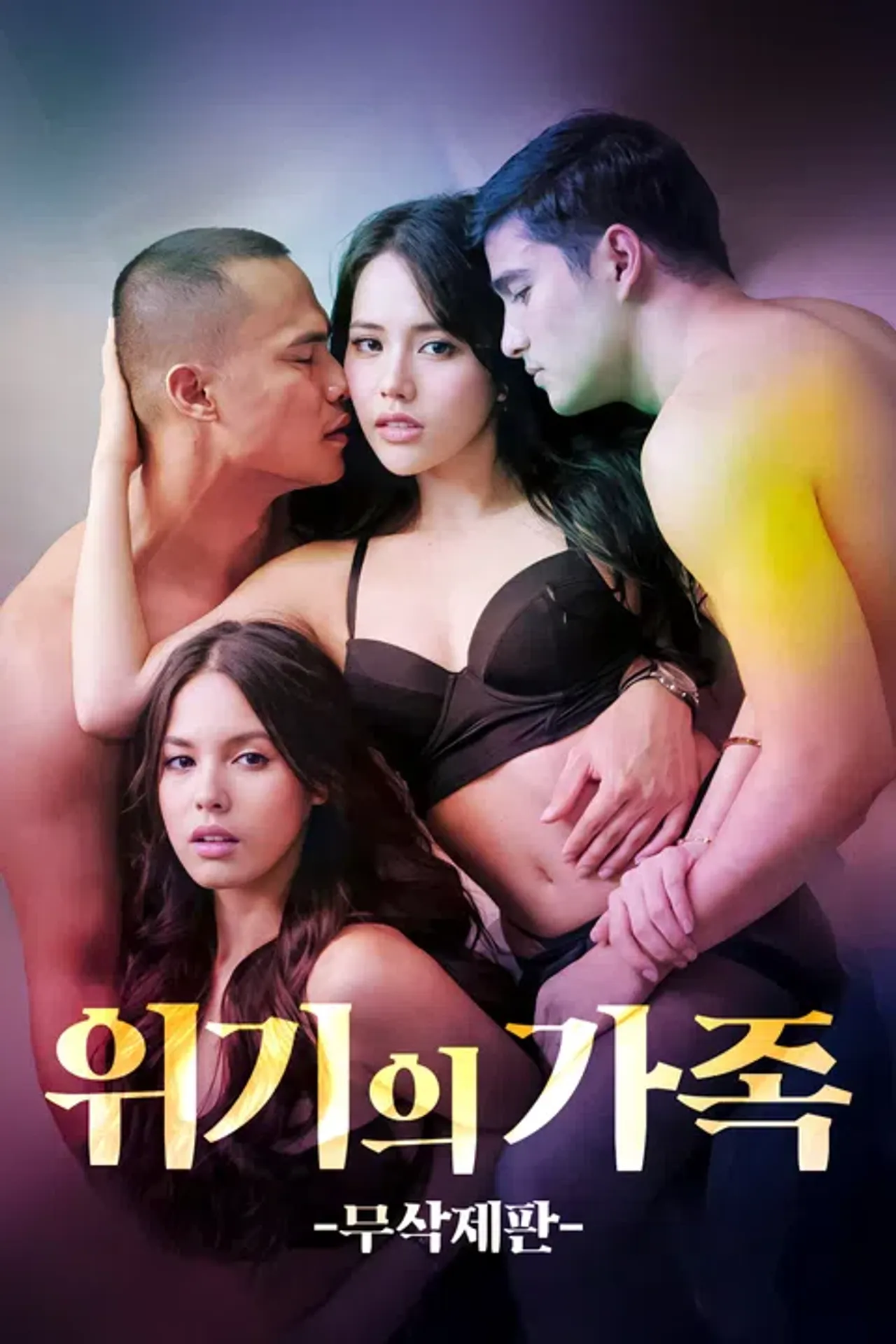 [무삭제판] 위기의 가족