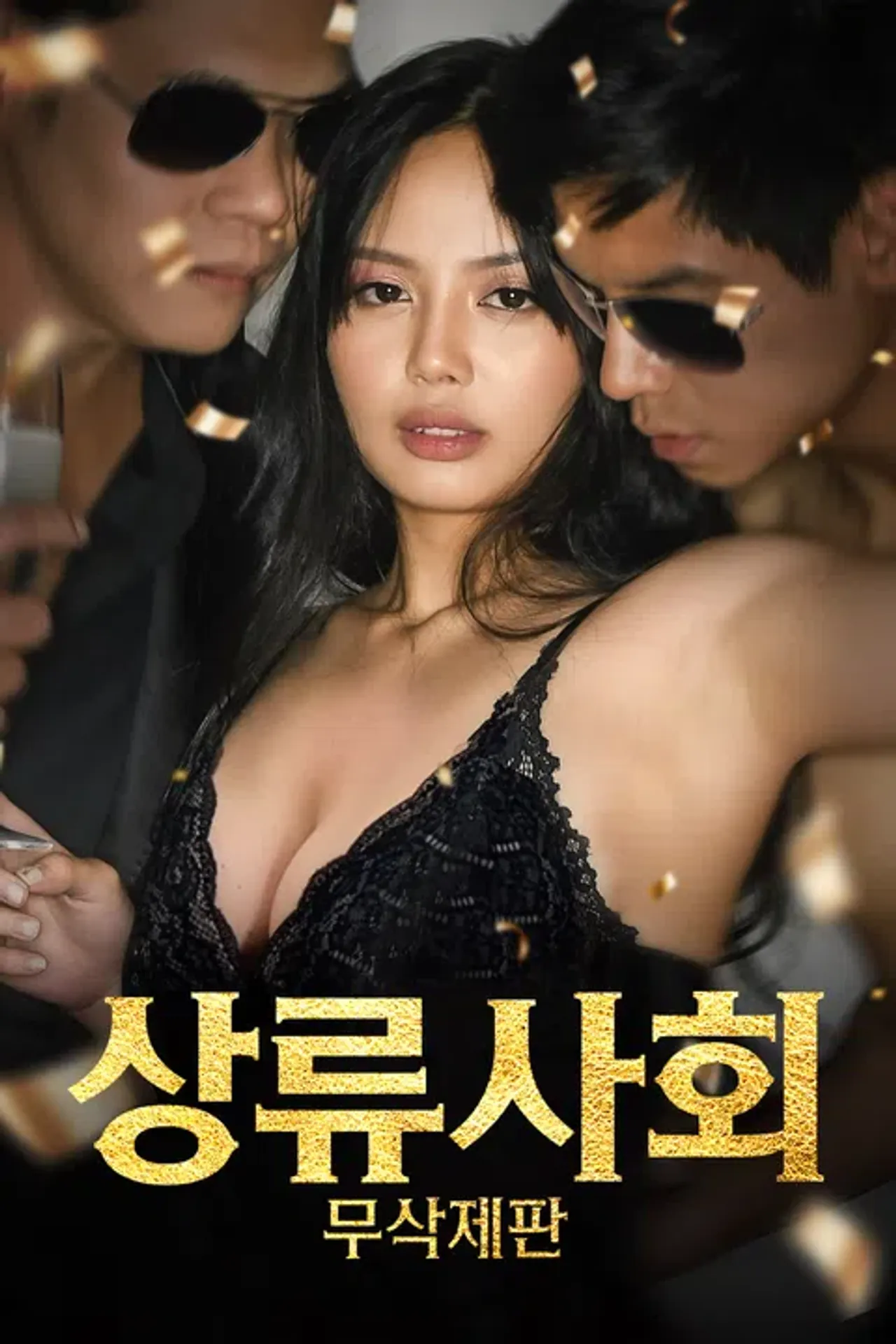 [무삭제판] 상류 사회