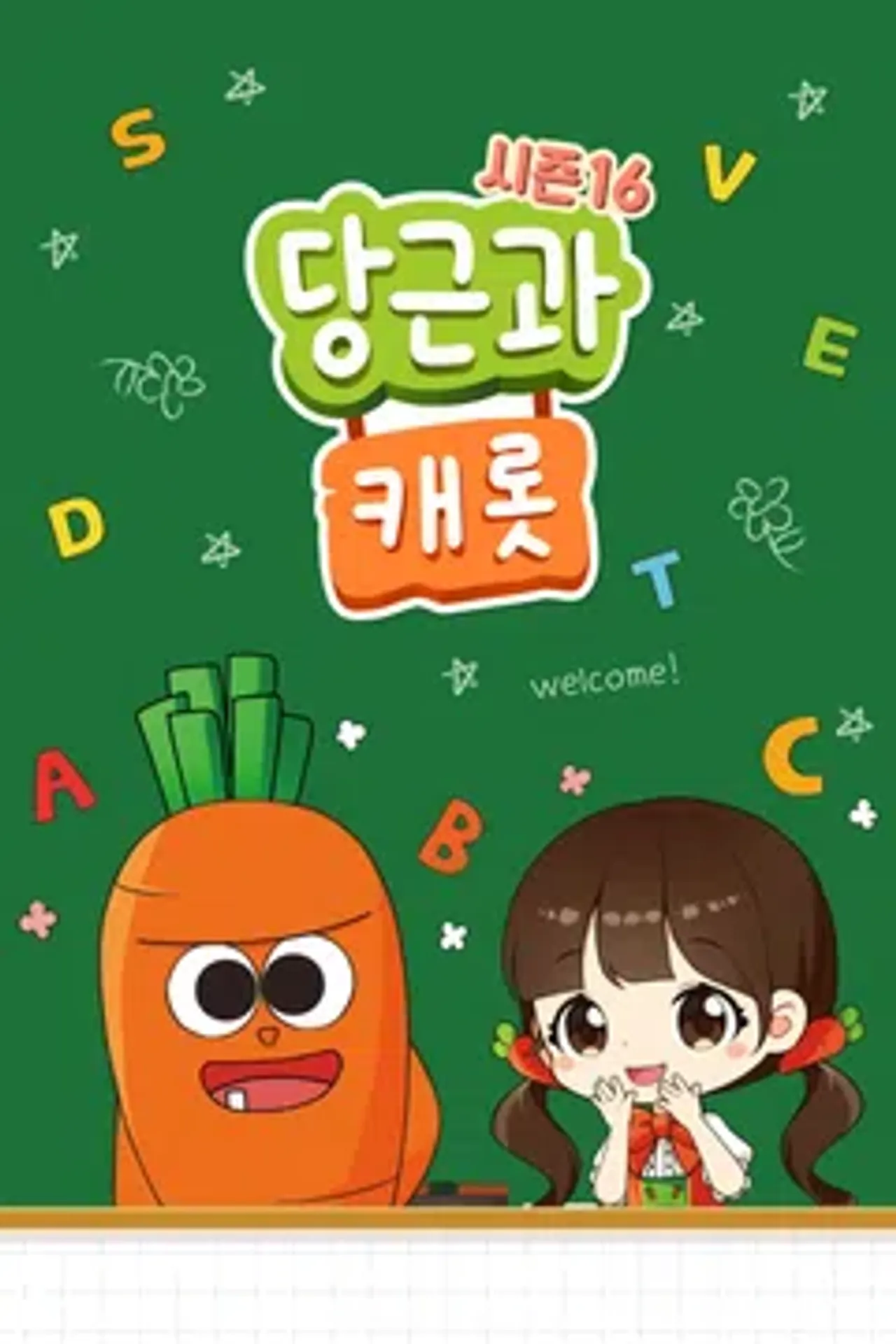 당근과 캐롯 시즌 16