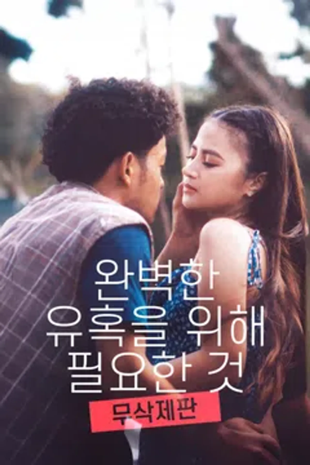 [무삭제판] 완벽한 유혹을 위해 필요한 것