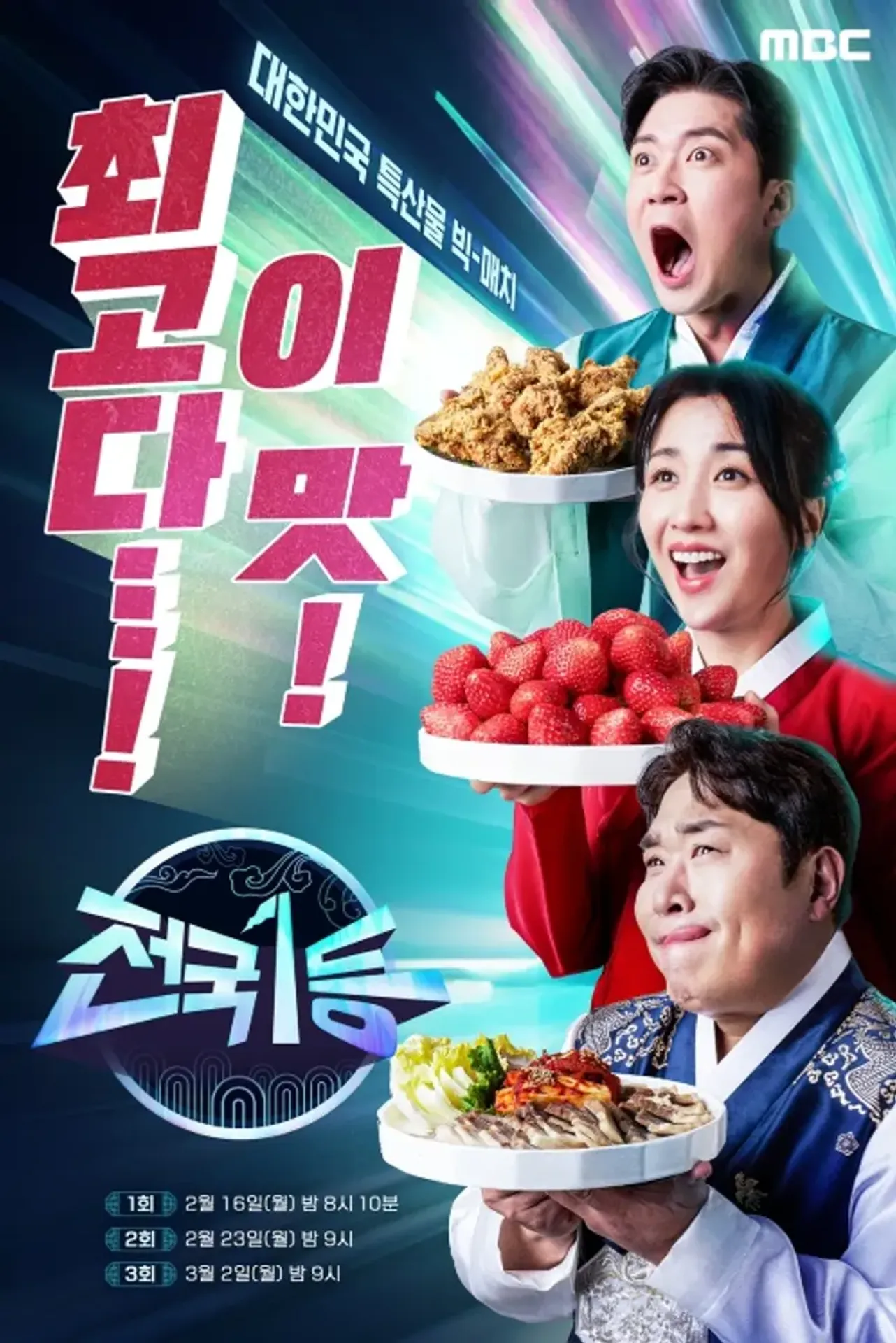 2026 설특집 전국1등