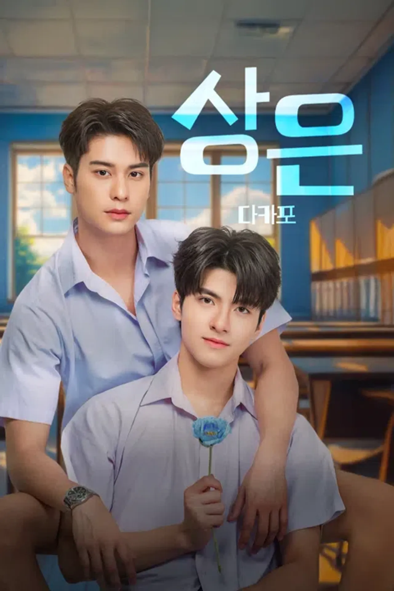 상은 다카포