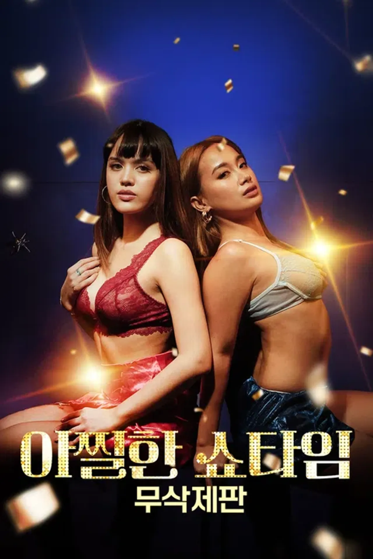 [무삭제판] 아찔한 쇼타임