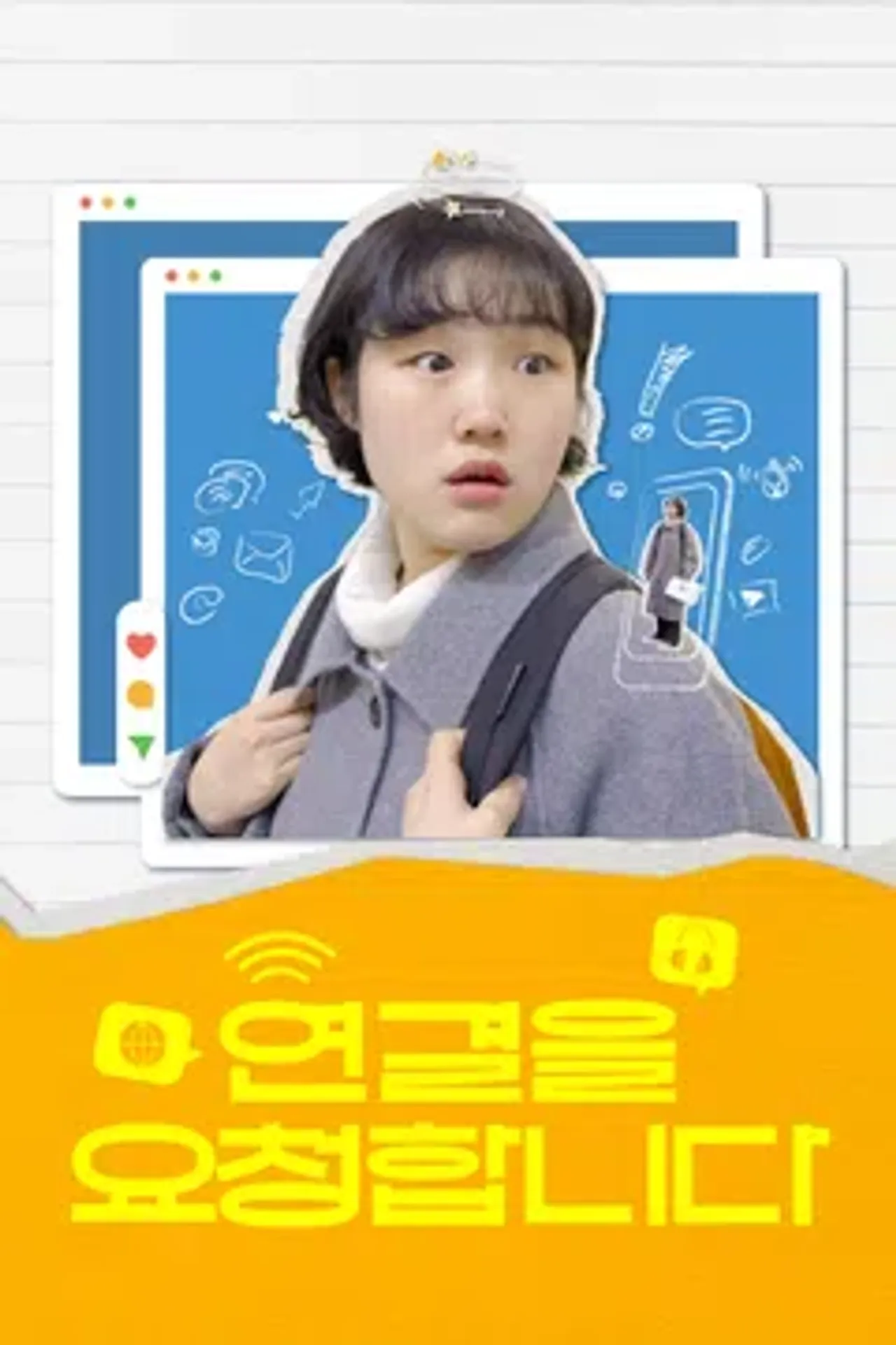 연결을 요청합니다