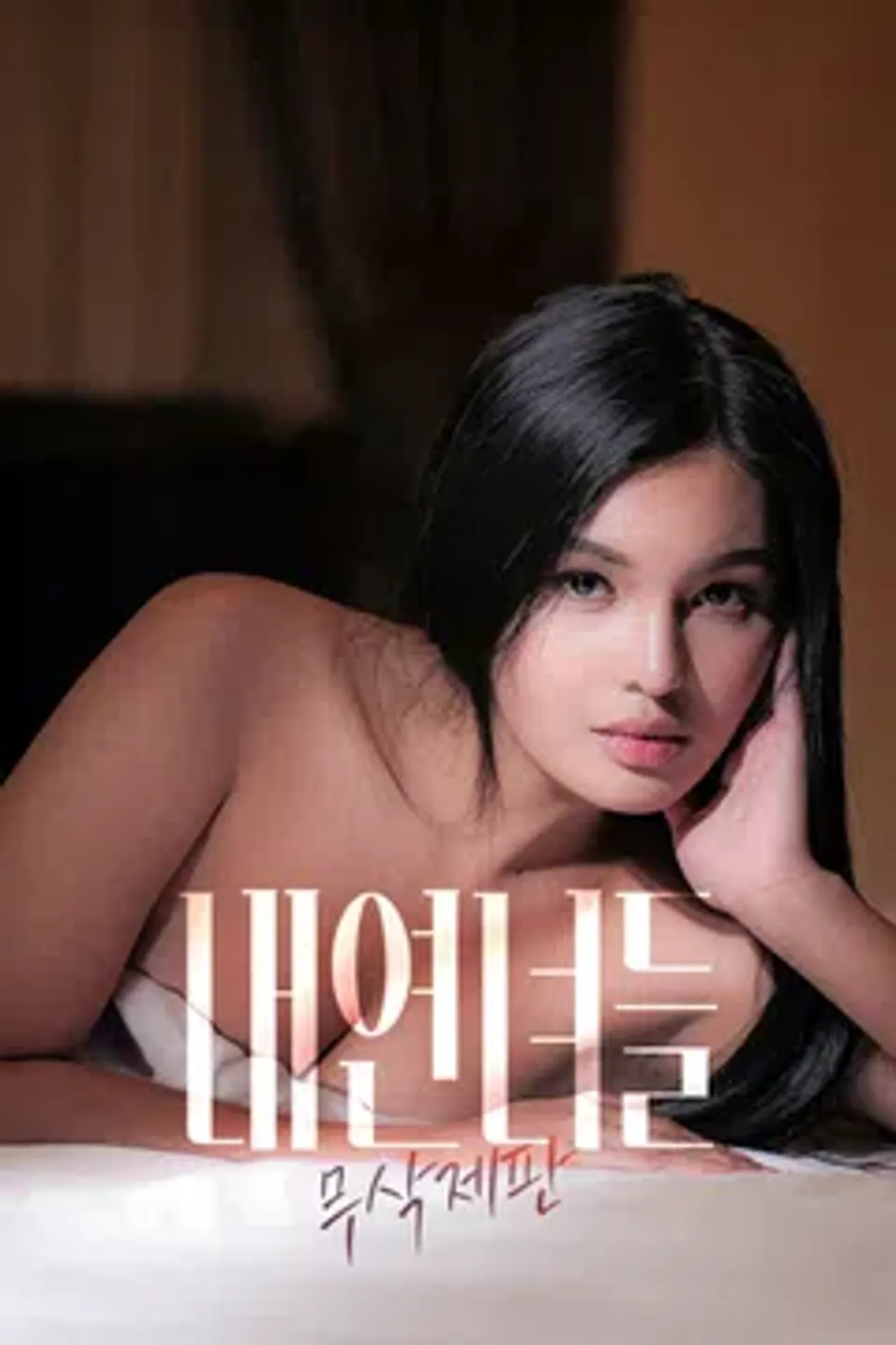[무삭제판] 내연녀들