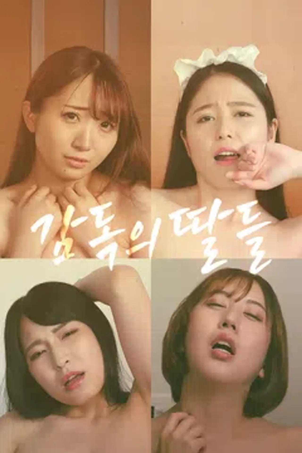 감독의 딸들
