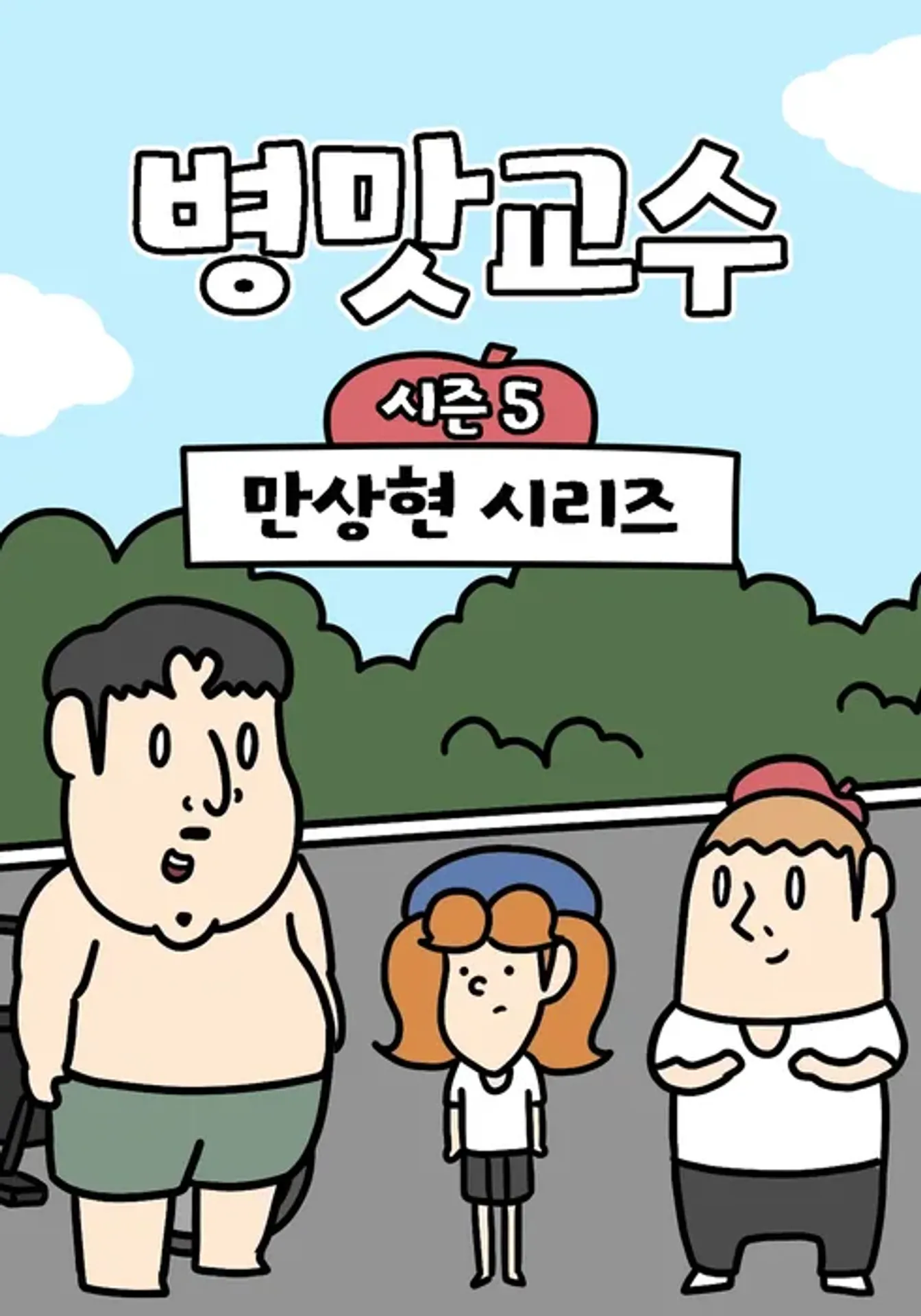 병맛교수 시즌5 - 만상현 시리즈