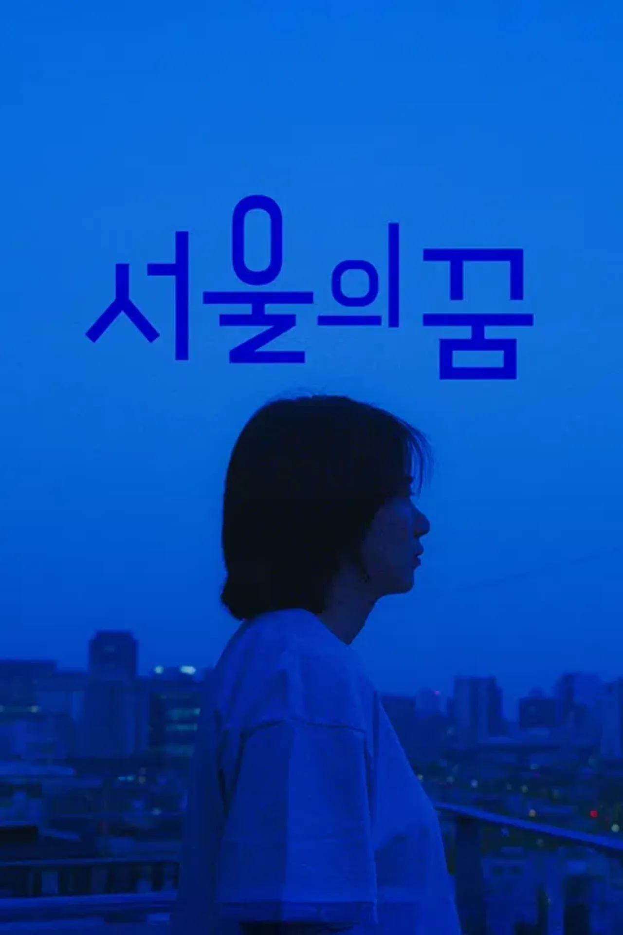 서울의 꿈