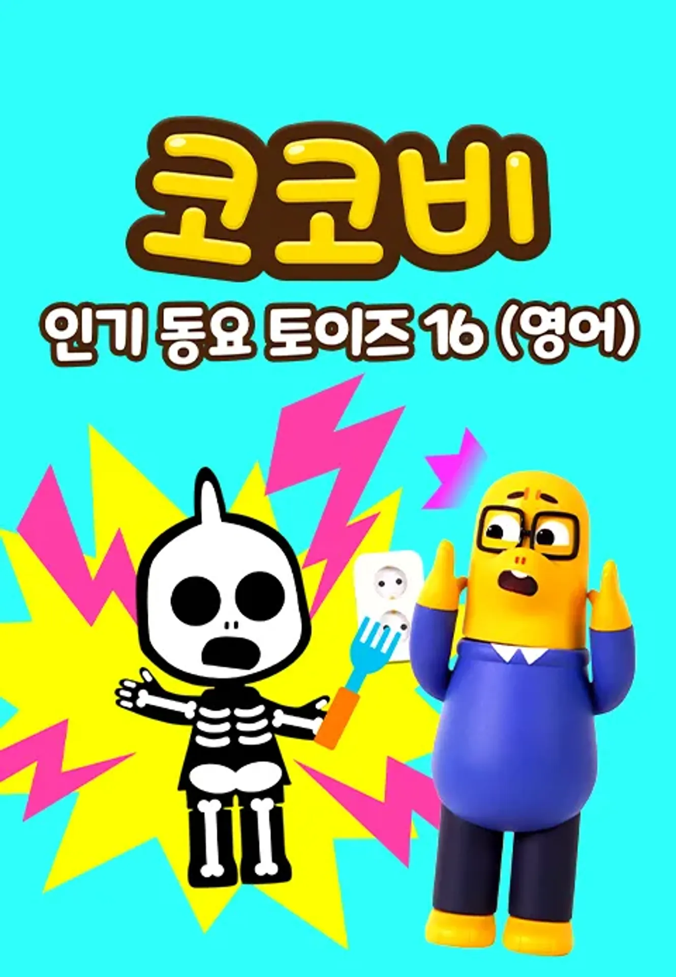 코코비 인기 동요 토이즈 16 (영어)