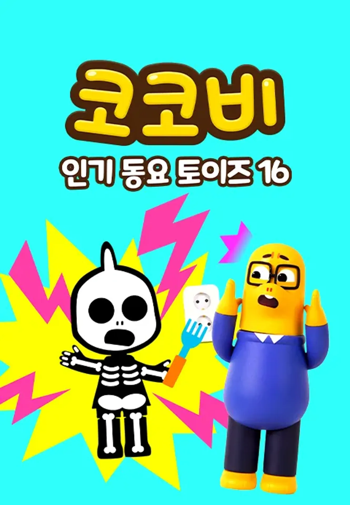 코코비 인기 동요 토이즈 16