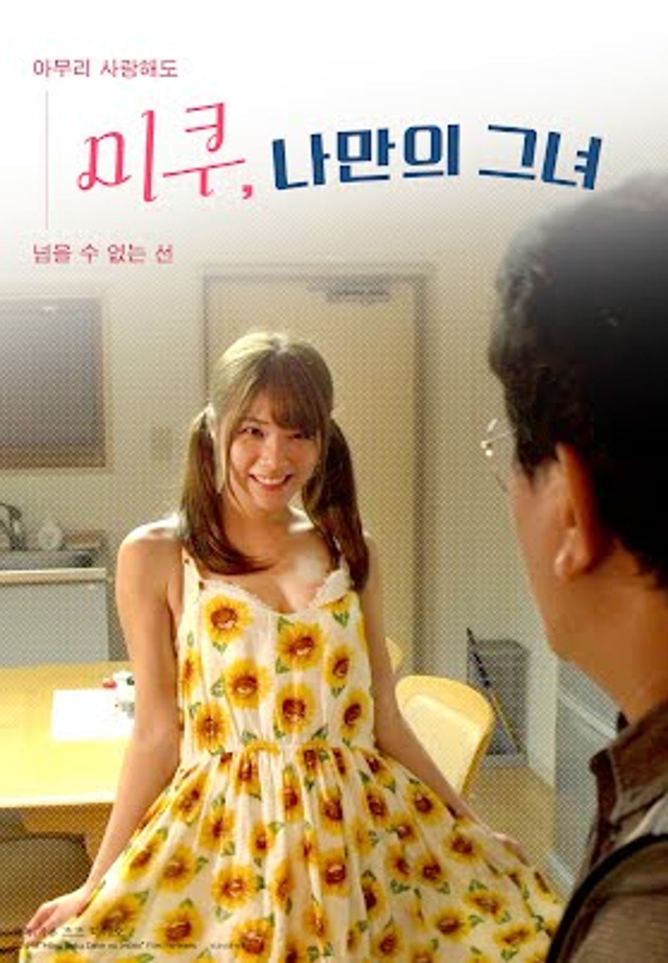 미쿠, 나만의 그녀