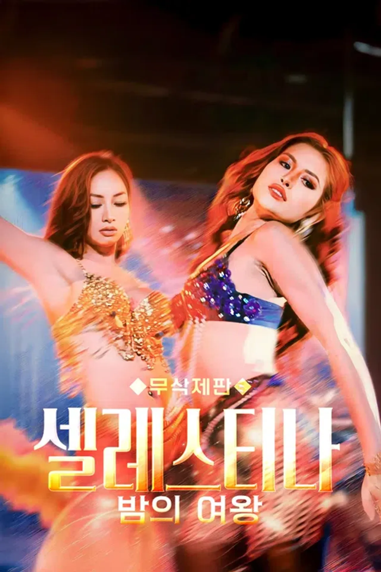 [무삭제판] 셀레스티나: 밤의 여왕