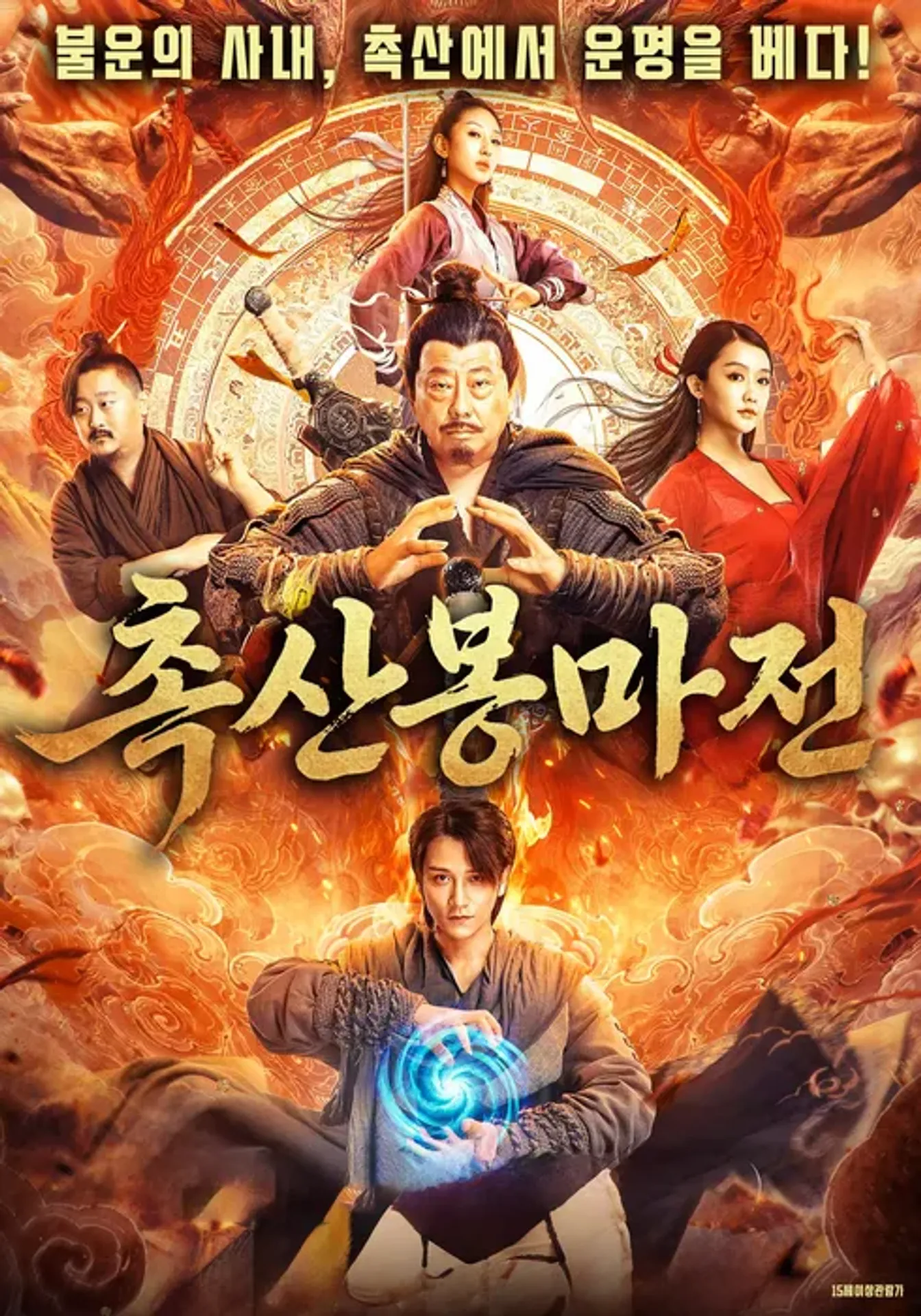 촉산봉마전