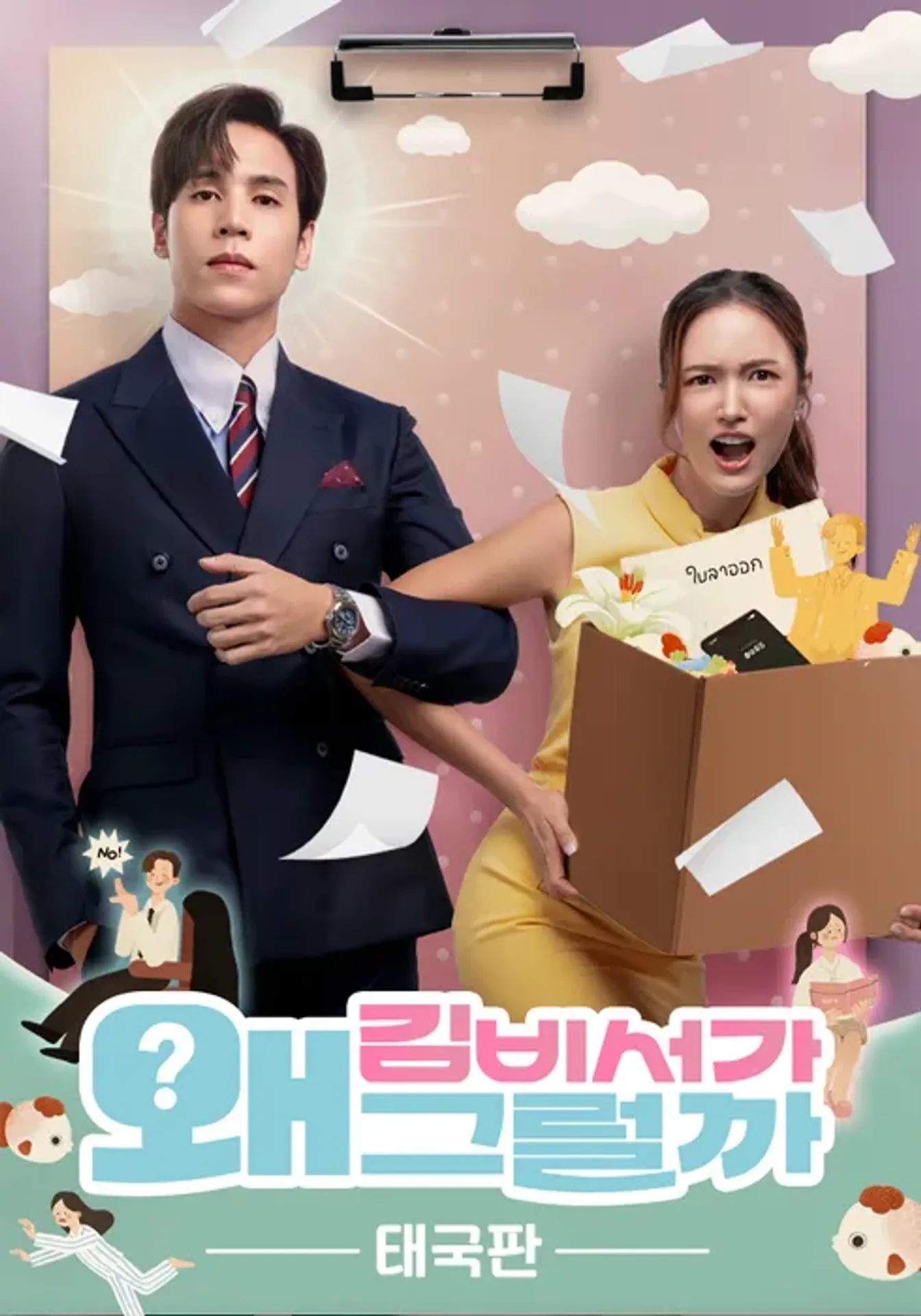 김비서가 왜 그럴까 태국판