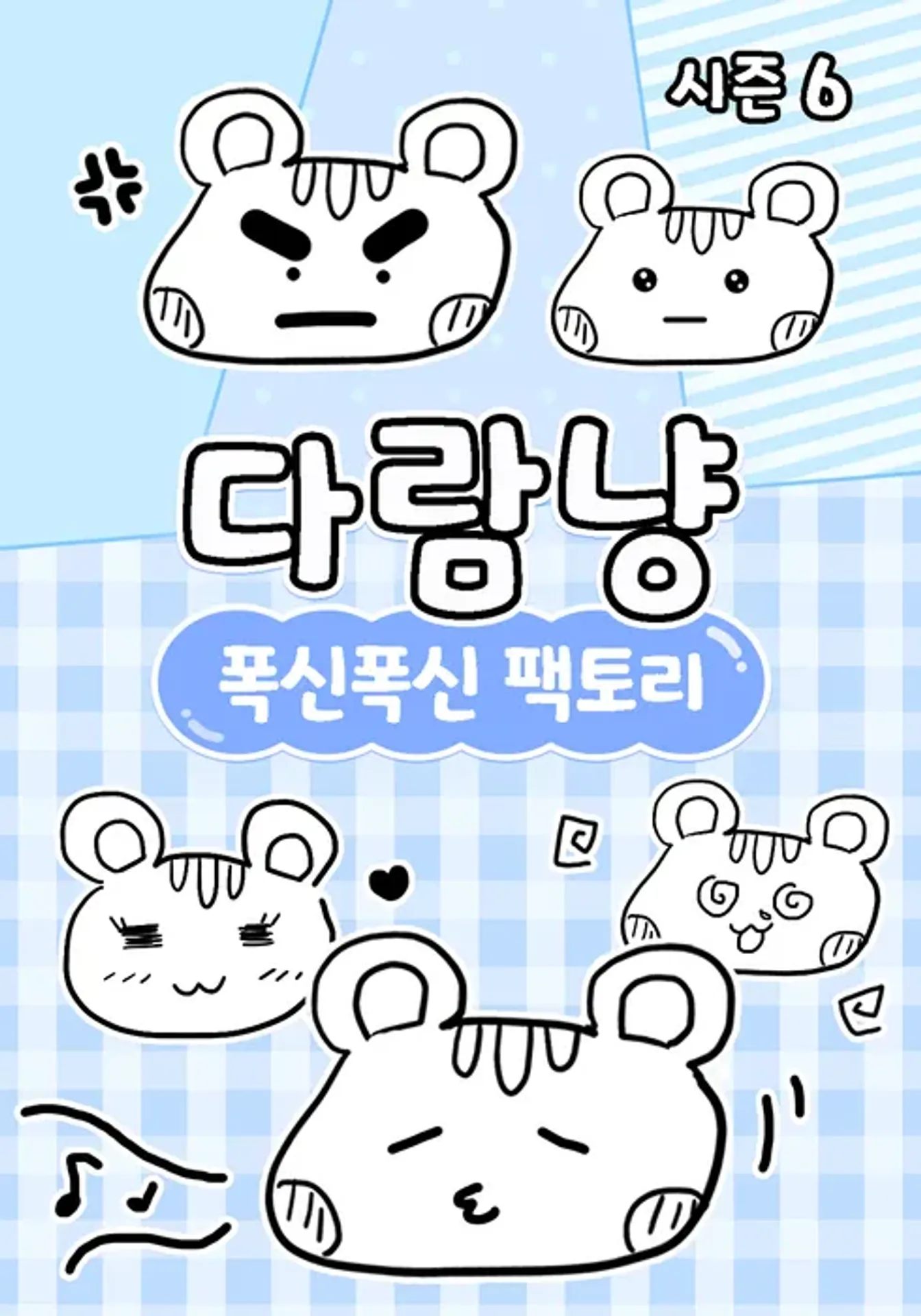 다람냥 시즌 6 - 폭신폭신 팩토리