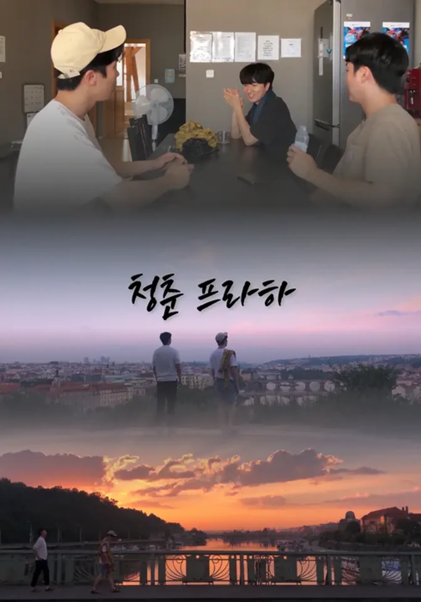 청춘 프라하