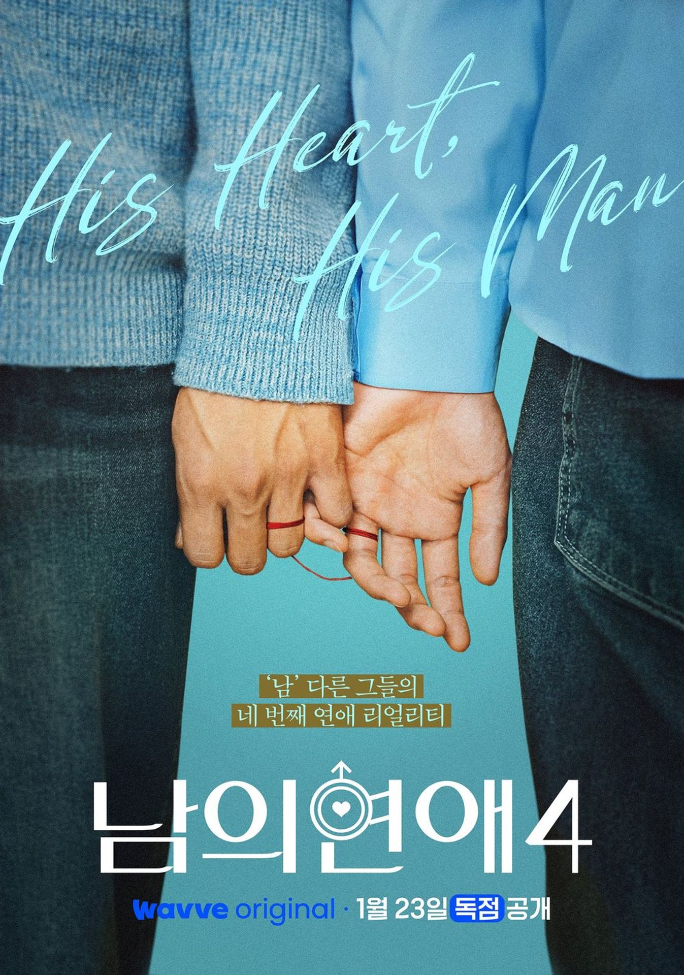 남의연애 4