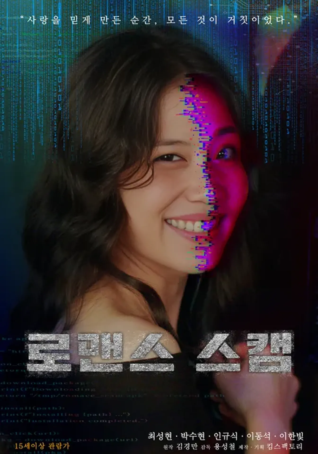 로맨스 스캠
