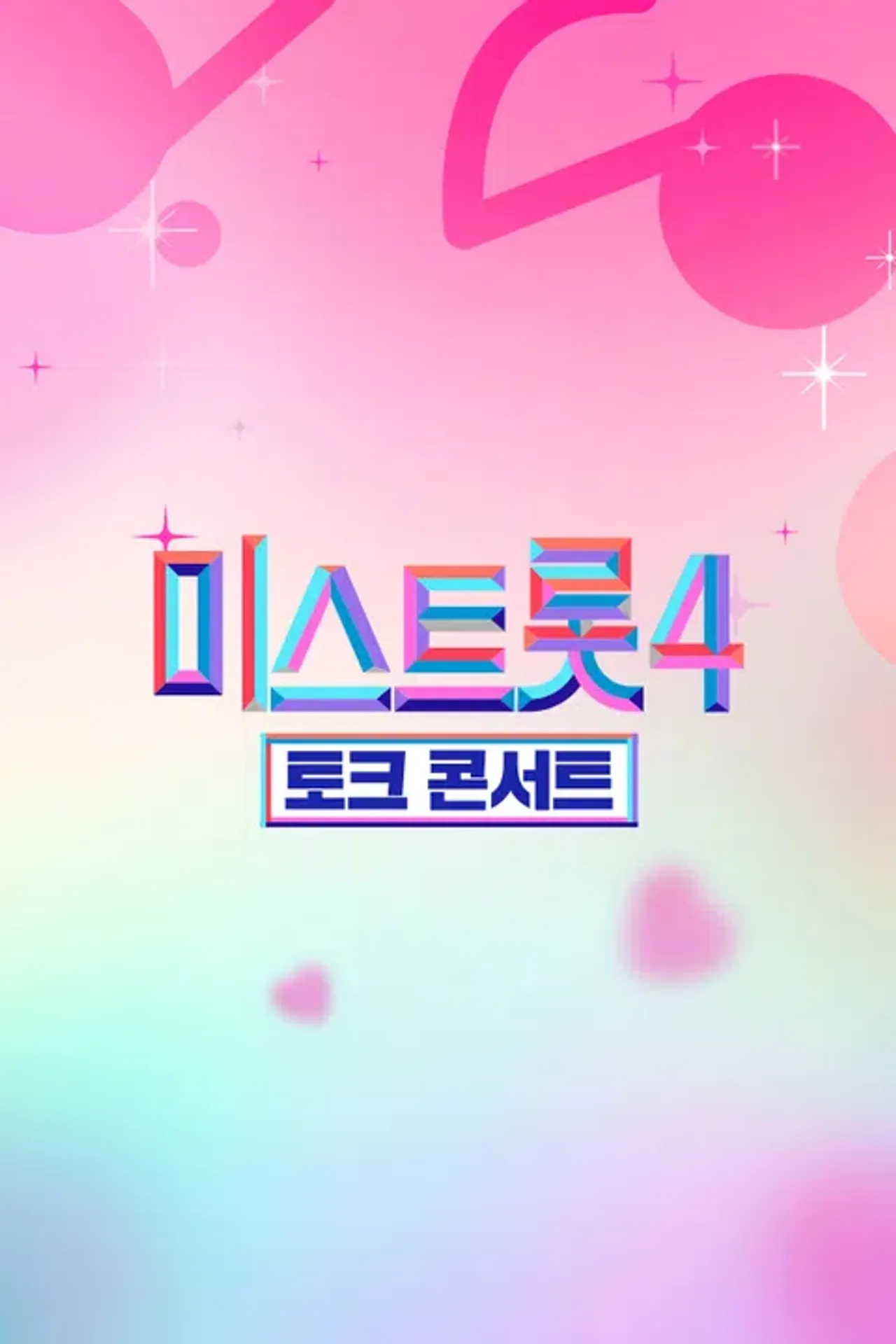 미스트롯4 토크콘서트