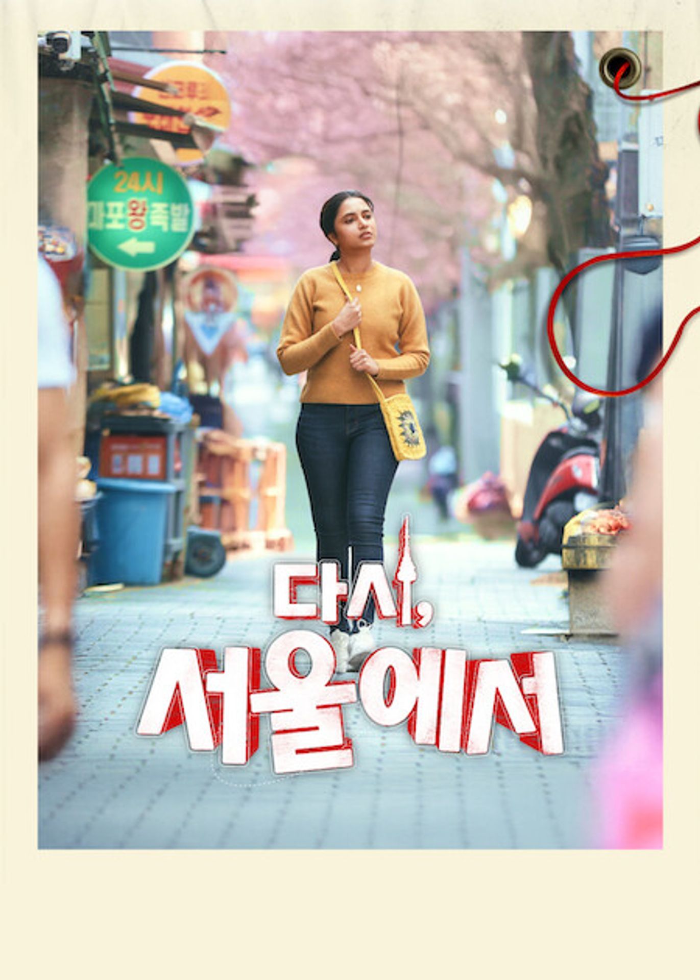 다시, 서울에서