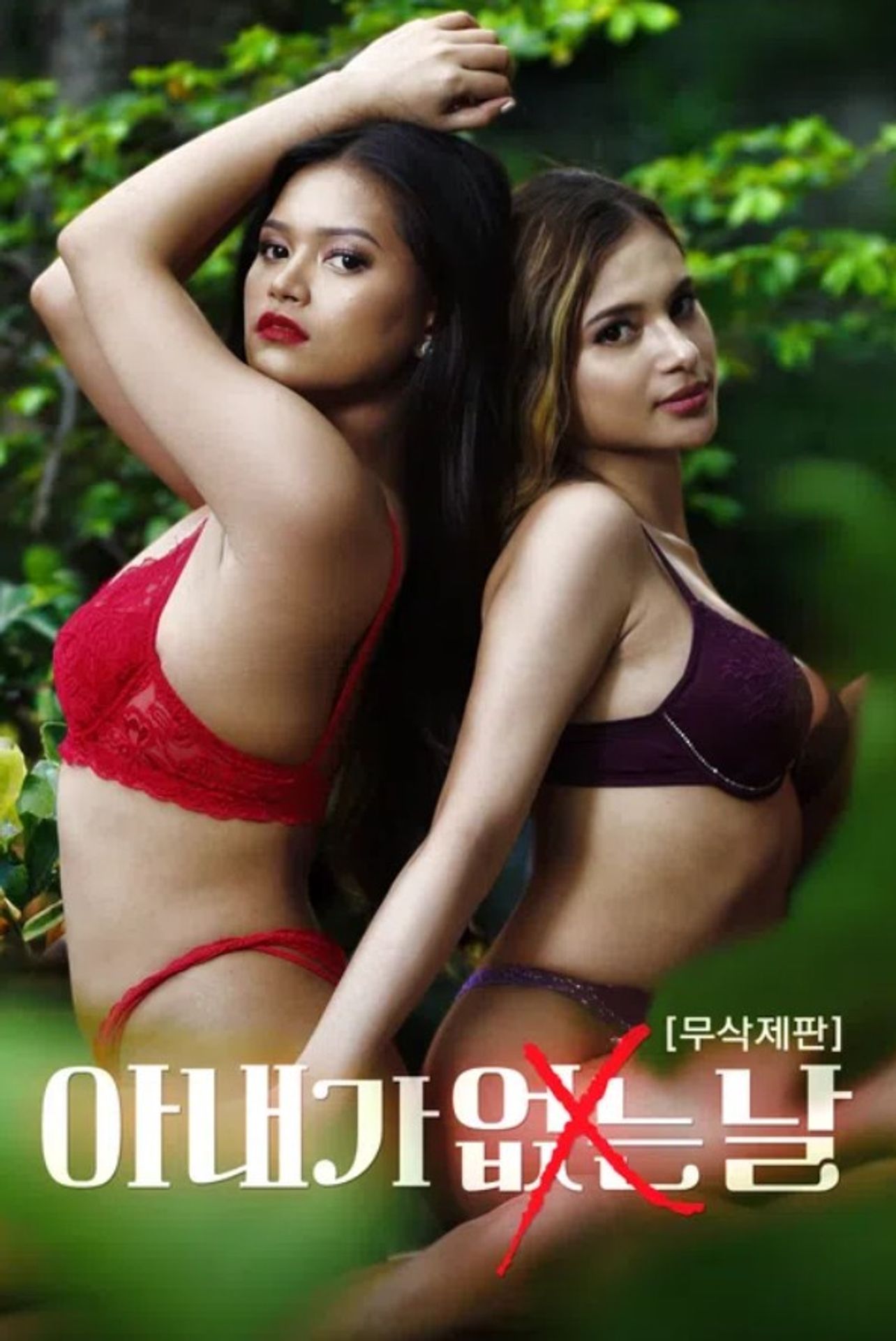 아내가 없는 날 (무삭제판)