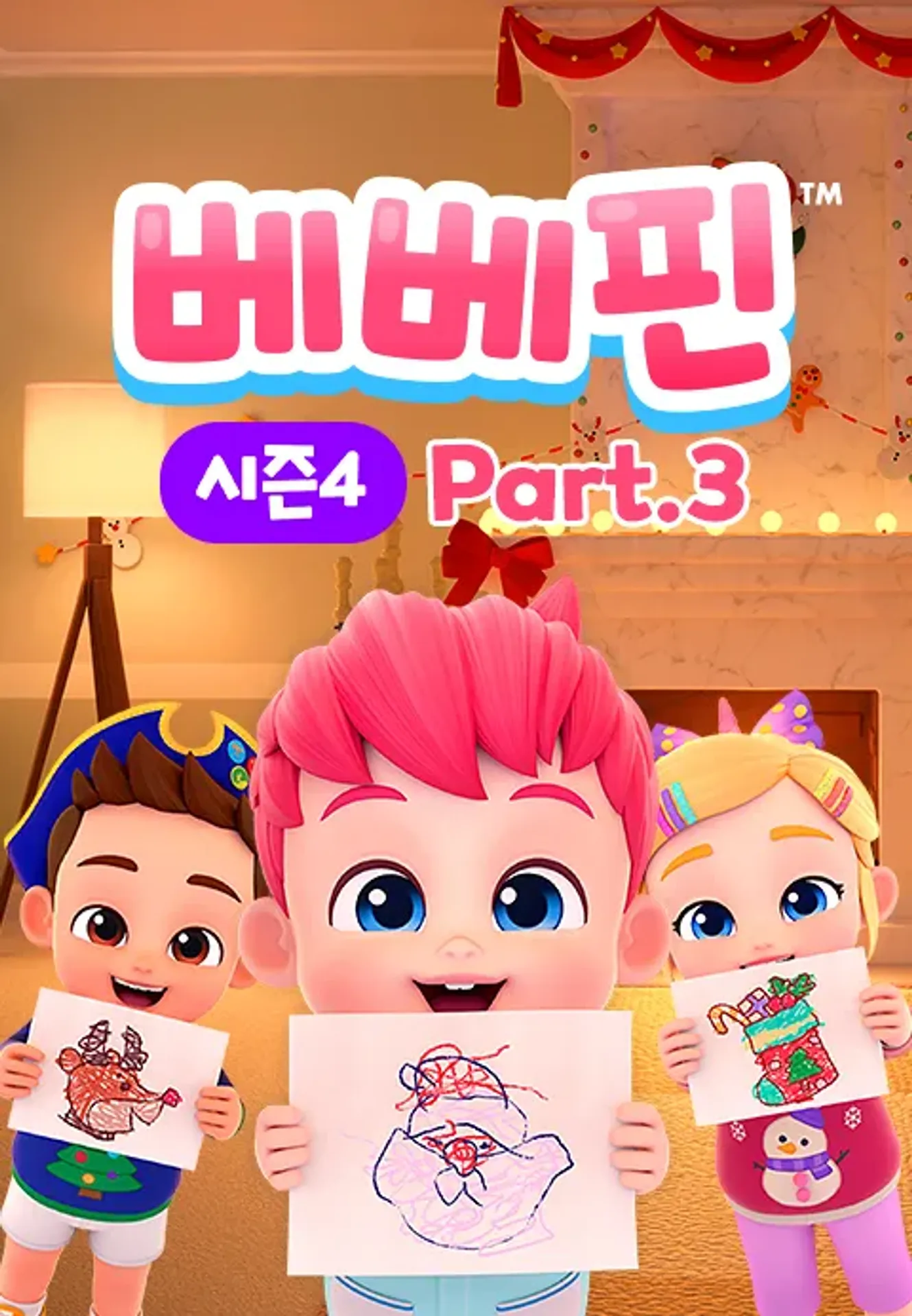 베베핀 시즌 4 Part3