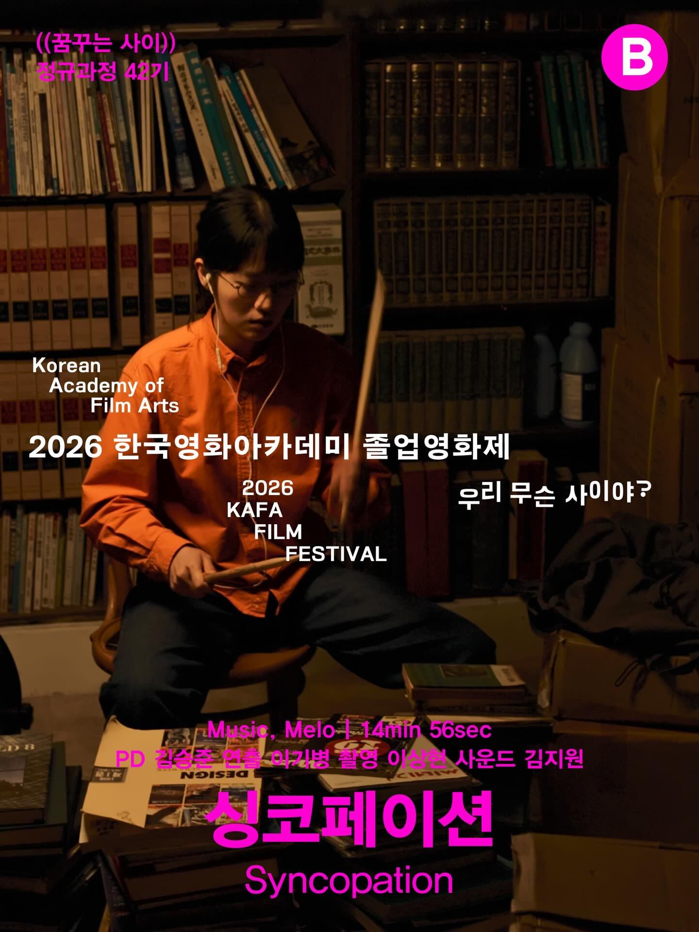 싱코페이션