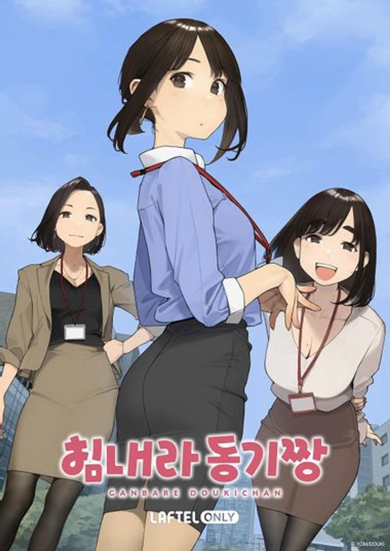 힘내라 동기짱