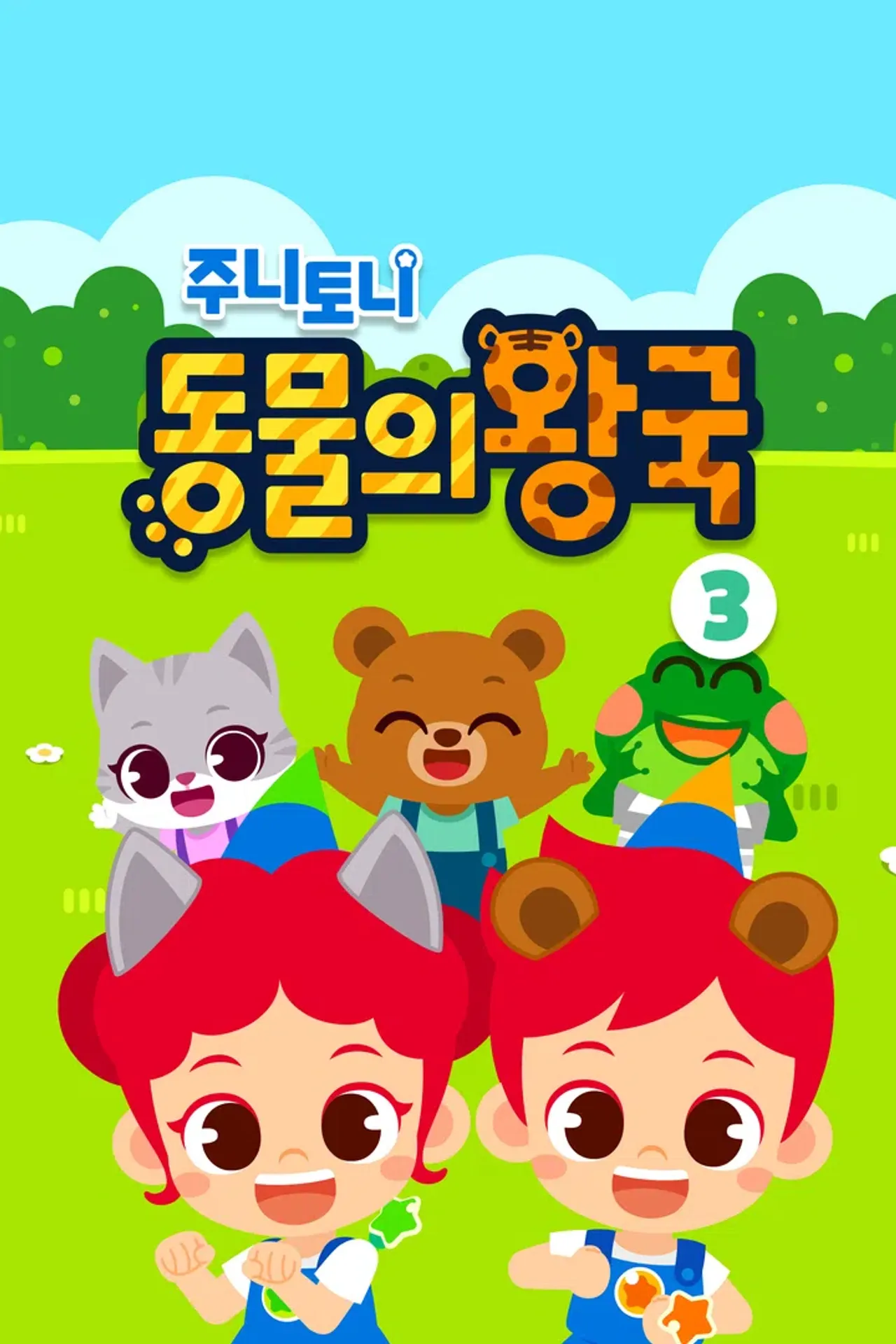 주니토니 동물의 왕국 3탄