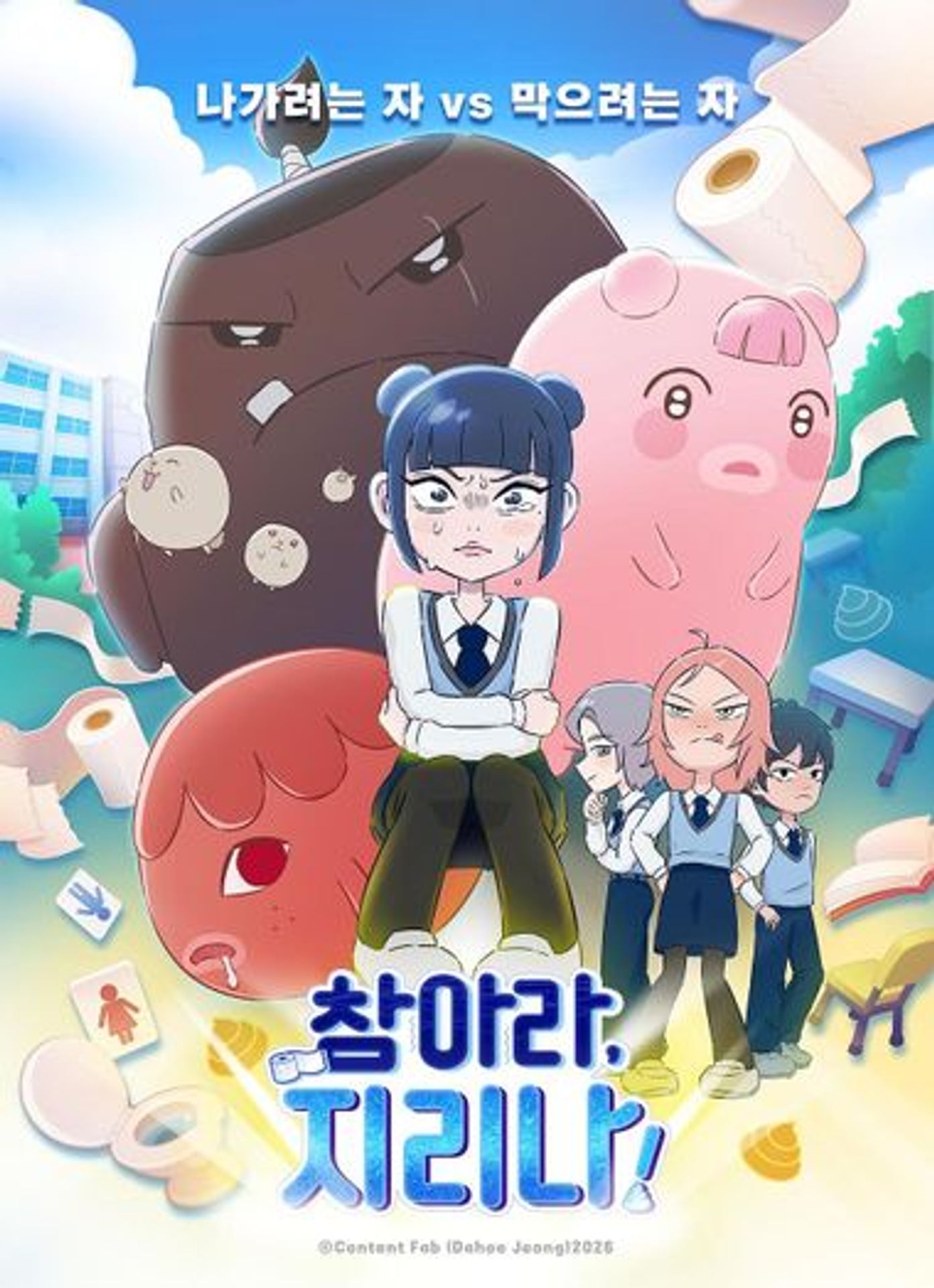 참아라, 지리나!