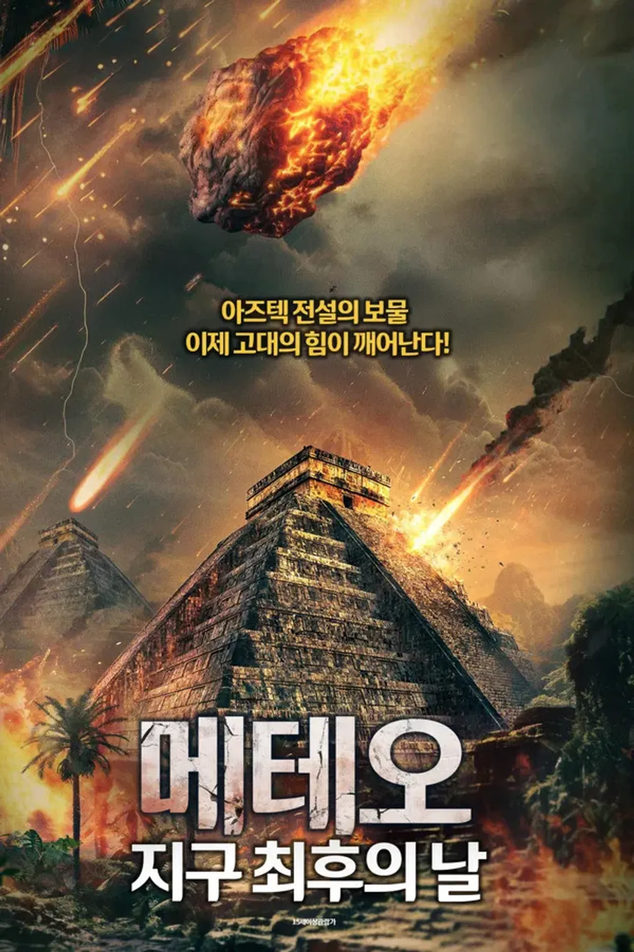 메테오: 지구 최후의 날