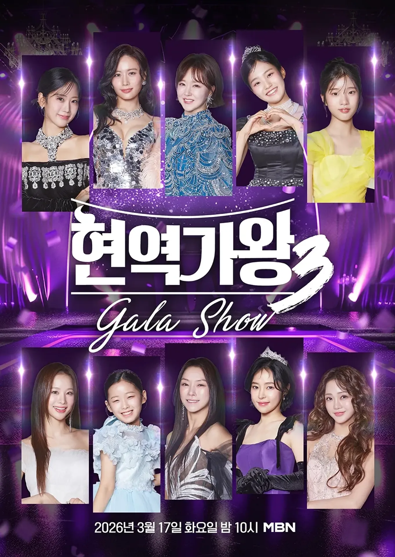 현역가왕3 갈라쇼